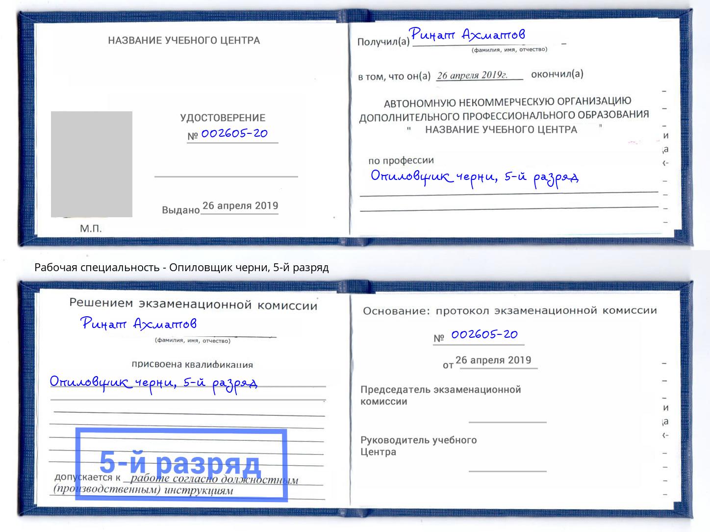 корочка 5-й разряд Опиловщик черни Свободный