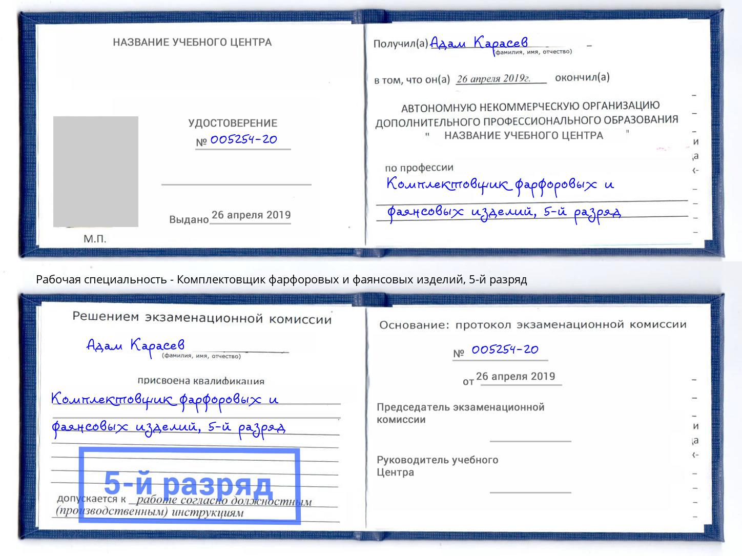 корочка 5-й разряд Комплектовщик фарфоровых и фаянсовых изделий Свободный