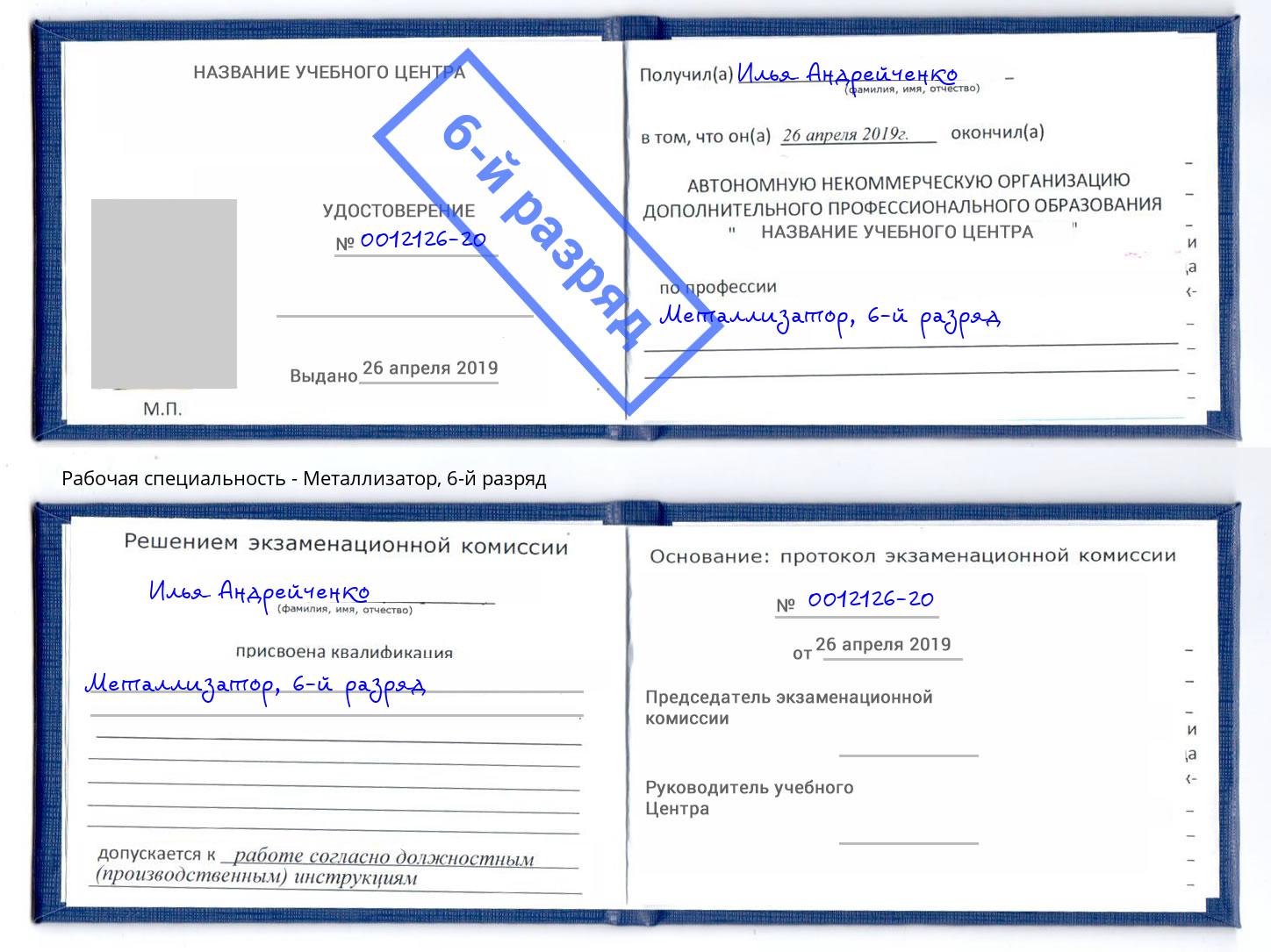корочка 6-й разряд Металлизатор Свободный