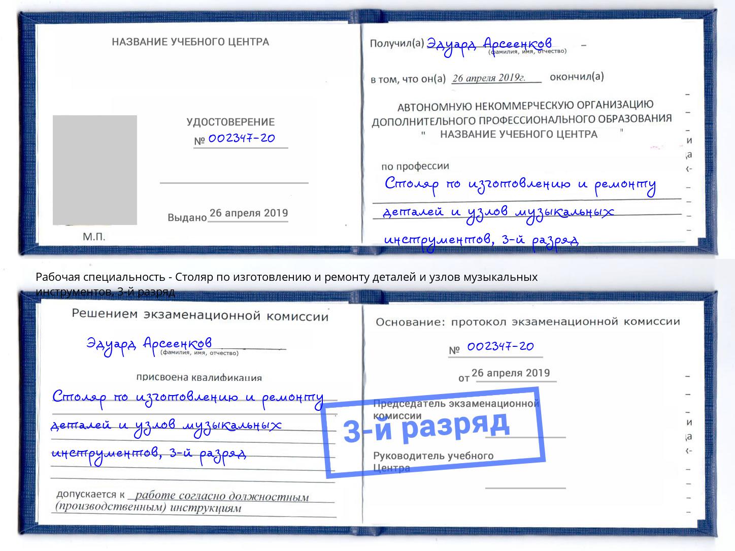 корочка 3-й разряд Столяр по изготовлению и ремонту деталей и узлов музыкальных инструментов Свободный