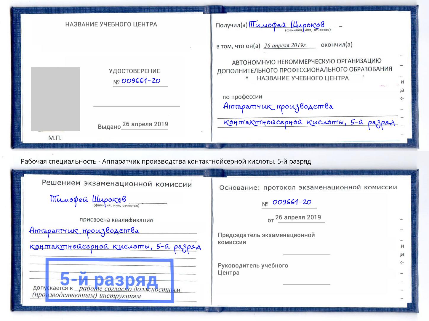 корочка 5-й разряд Аппаратчик производства контактнойсерной кислоты Свободный