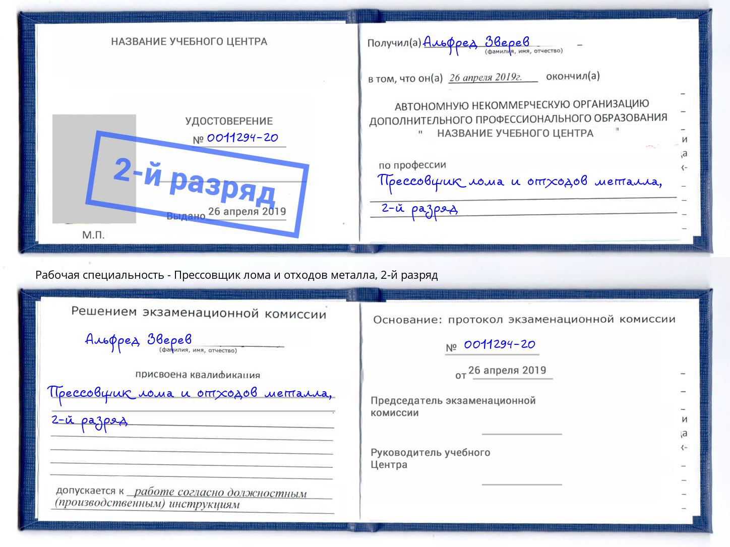 корочка 2-й разряд Прессовщик лома и отходов металла Свободный