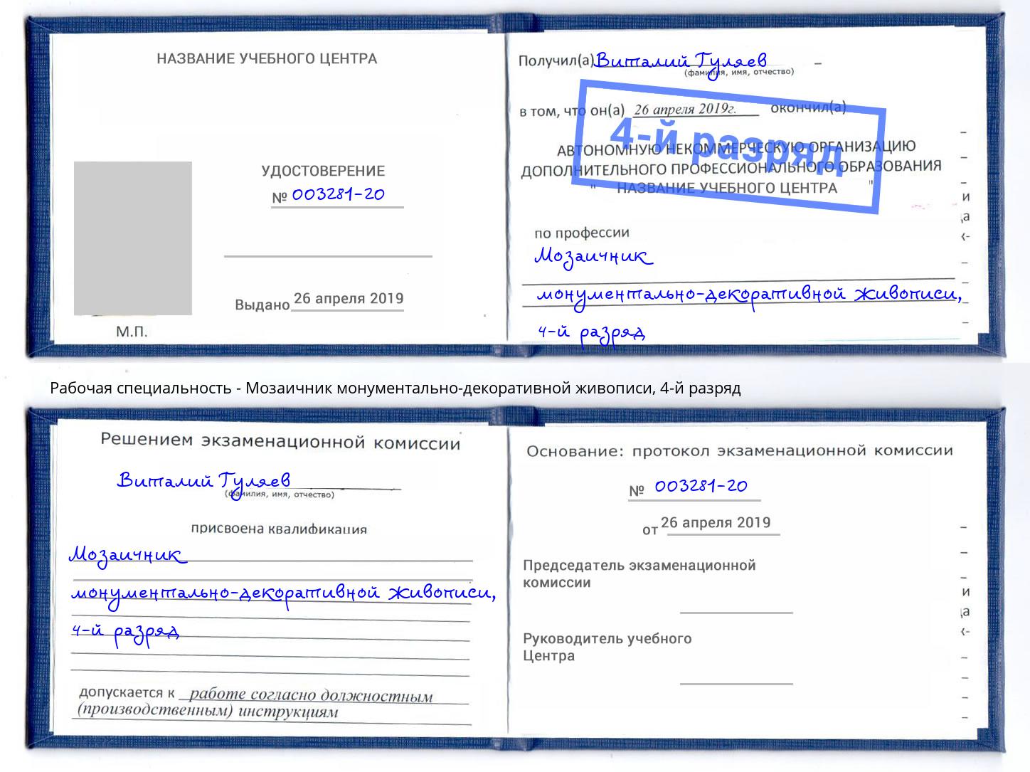 корочка 4-й разряд Мозаичник монументально-декоративной живописи Свободный