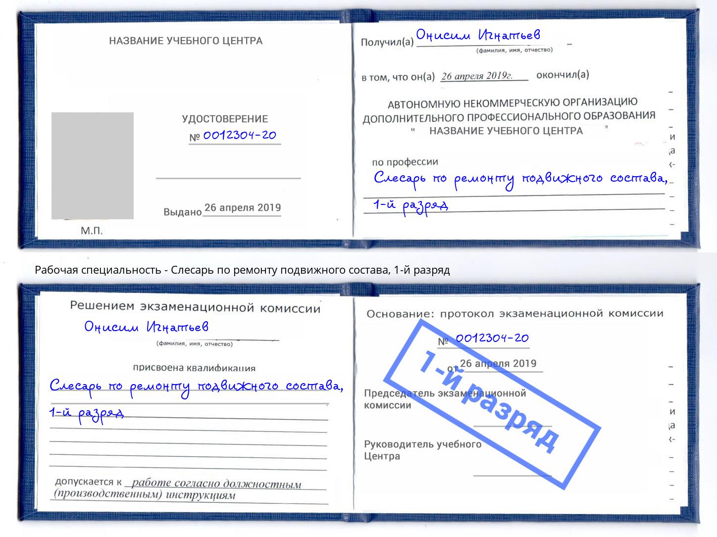 корочка 1-й разряд Слесарь по ремонту подвижного состава Свободный