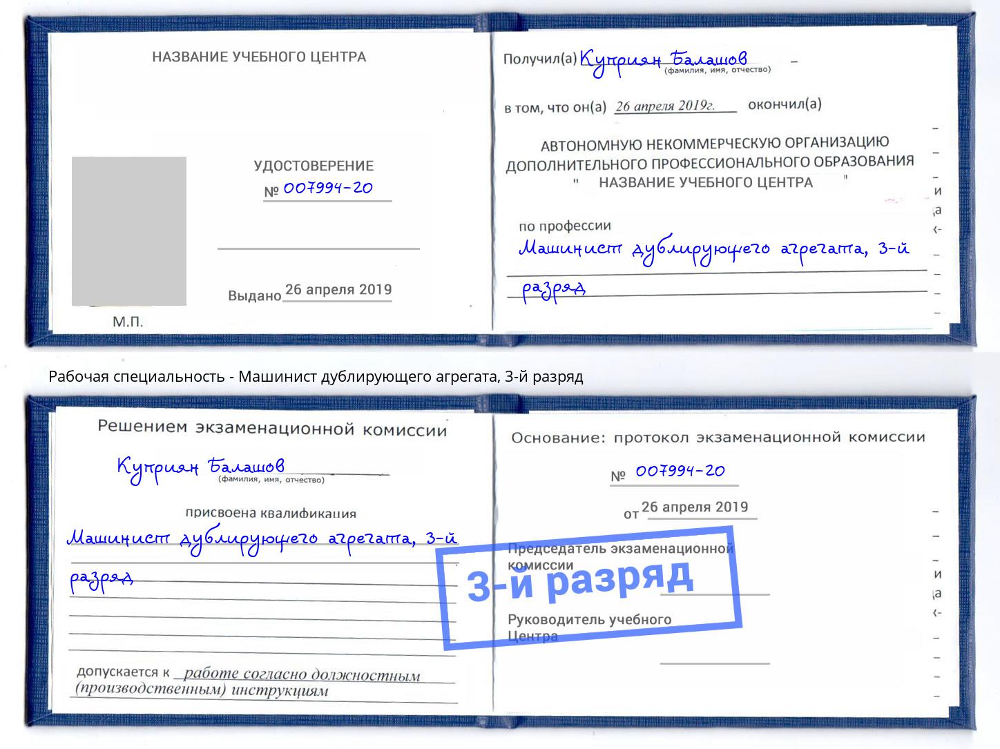 корочка 3-й разряд Машинист дублирующего агрегата Свободный