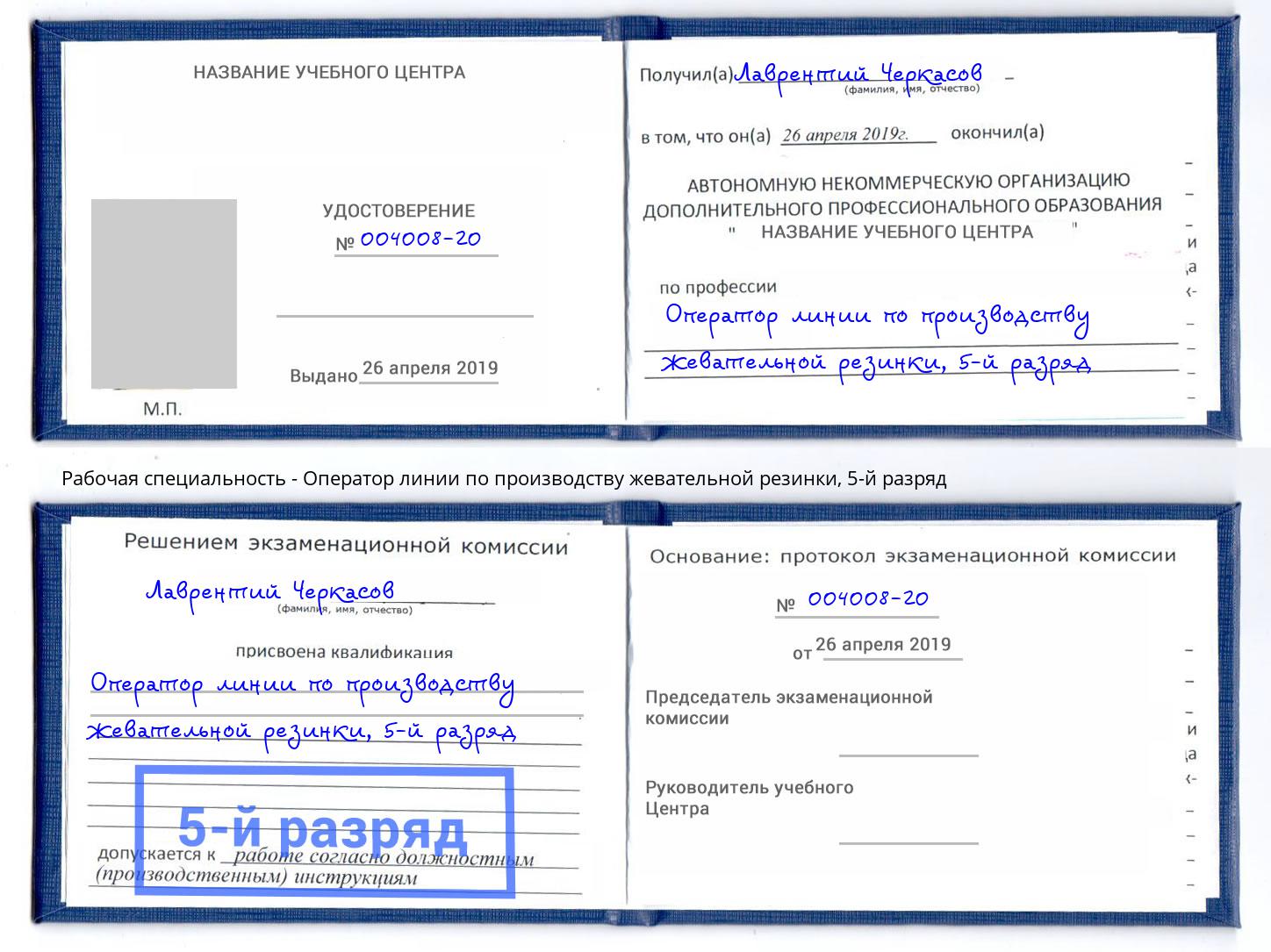 корочка 5-й разряд Оператор линии по производству жевательной резинки Свободный