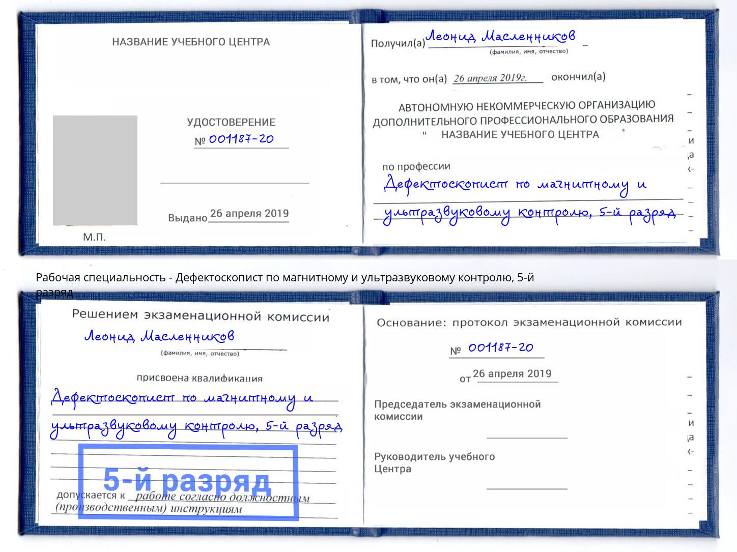 корочка 5-й разряд Дефектоскопист по магнитному и ультразвуковому контролю Свободный