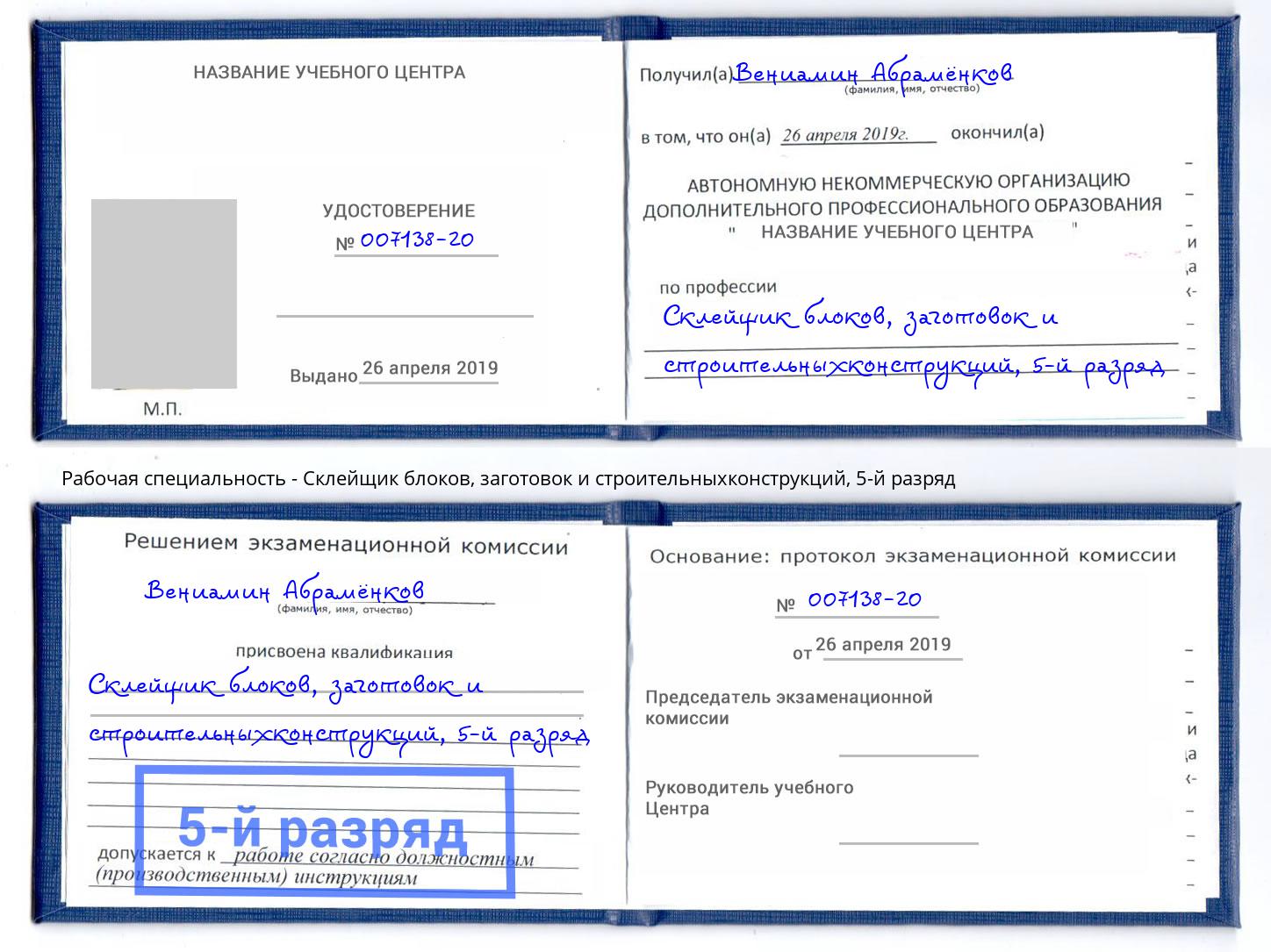 корочка 5-й разряд Склейщик блоков, заготовок и строительныхконструкций Свободный