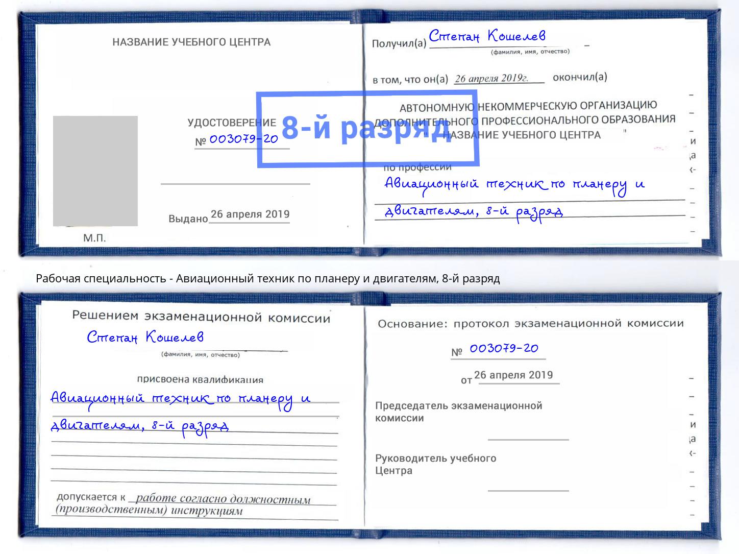 корочка 8-й разряд Авиационный техник по планеру и двигателям Свободный