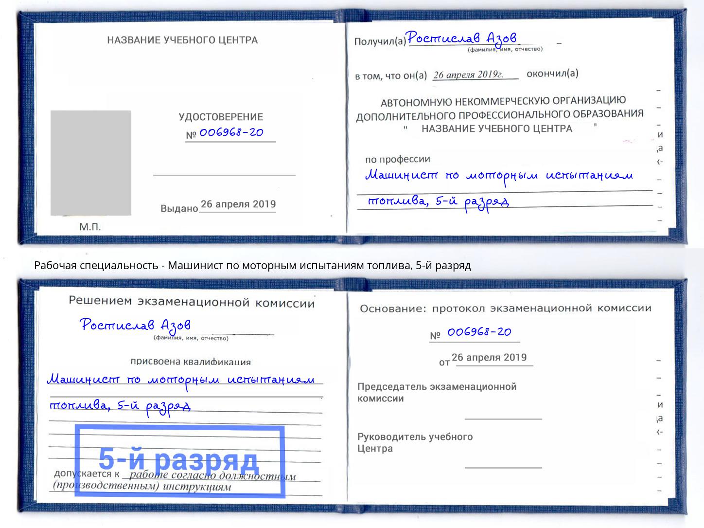 корочка 5-й разряд Машинист по моторным испытаниям топлива Свободный