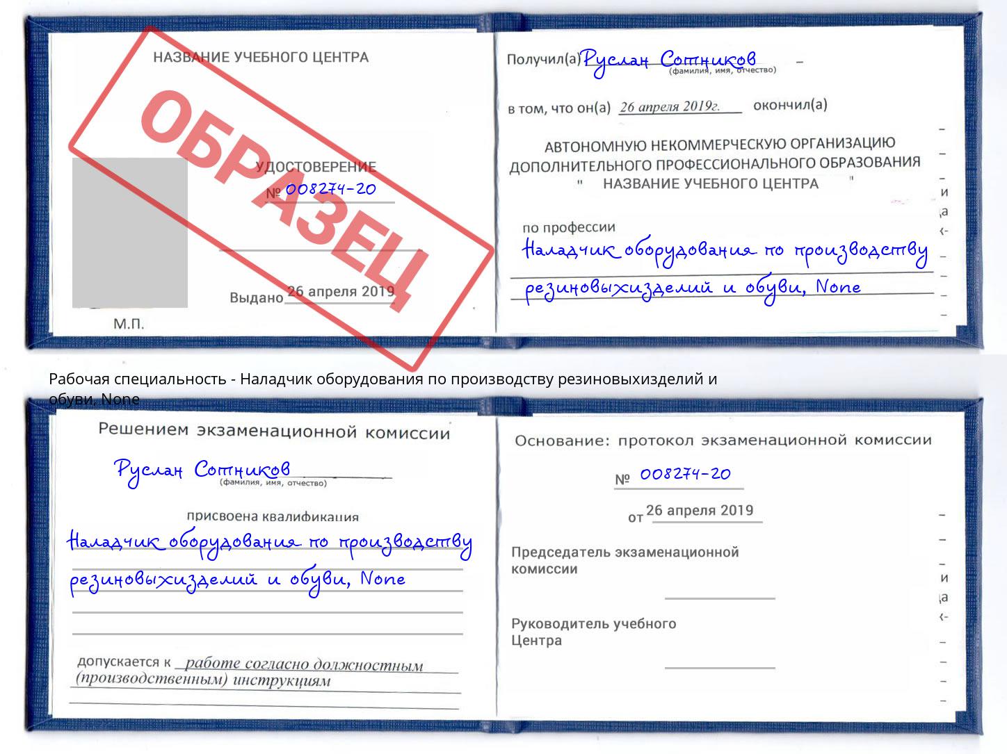 корочка None Наладчик оборудования по производству резиновыхизделий и обуви Свободный