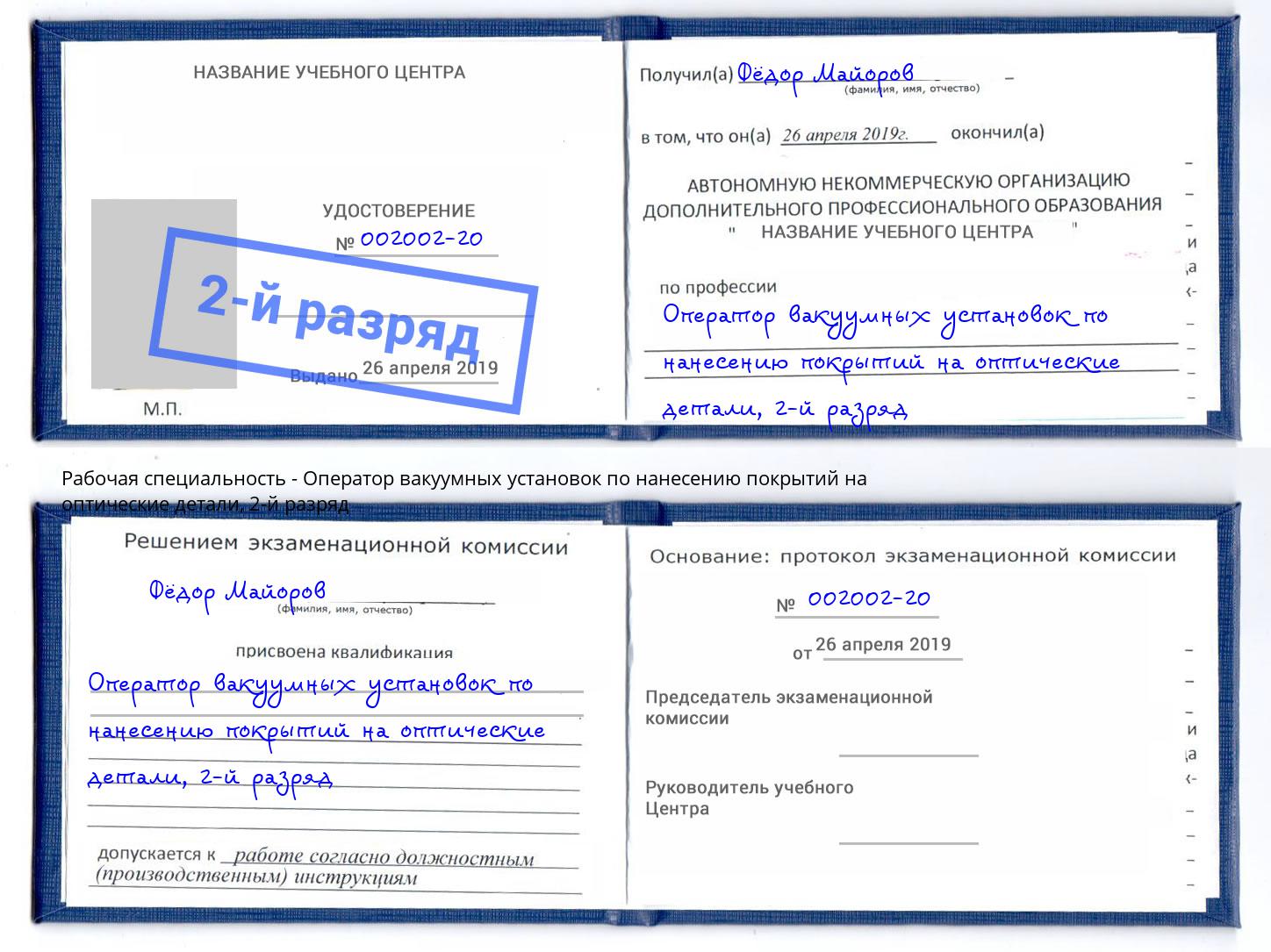 корочка 2-й разряд Оператор вакуумных установок по нанесению покрытий на оптические детали Свободный