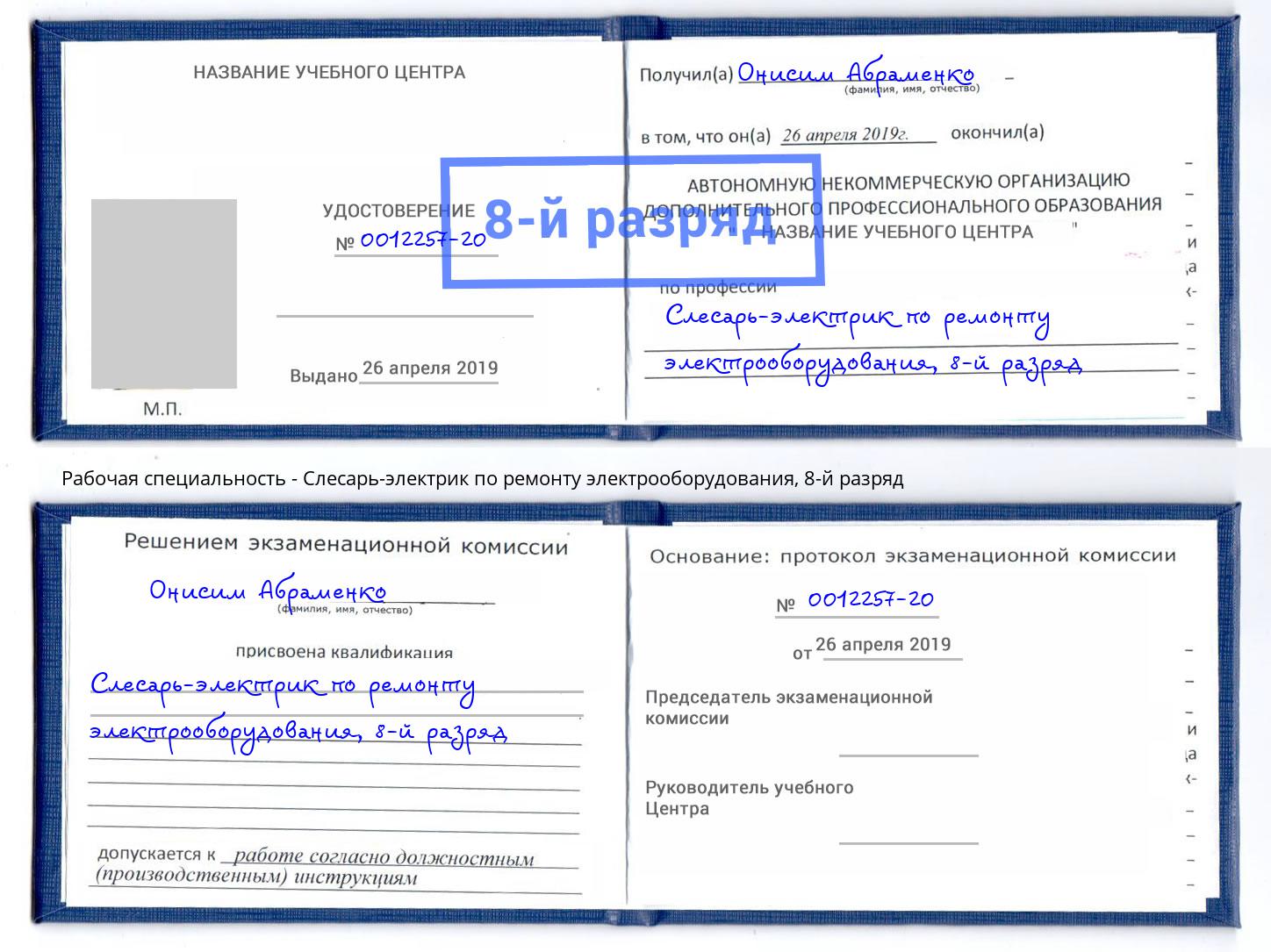 корочка 8-й разряд Слесарь-электрик по ремонту электрооборудования Свободный