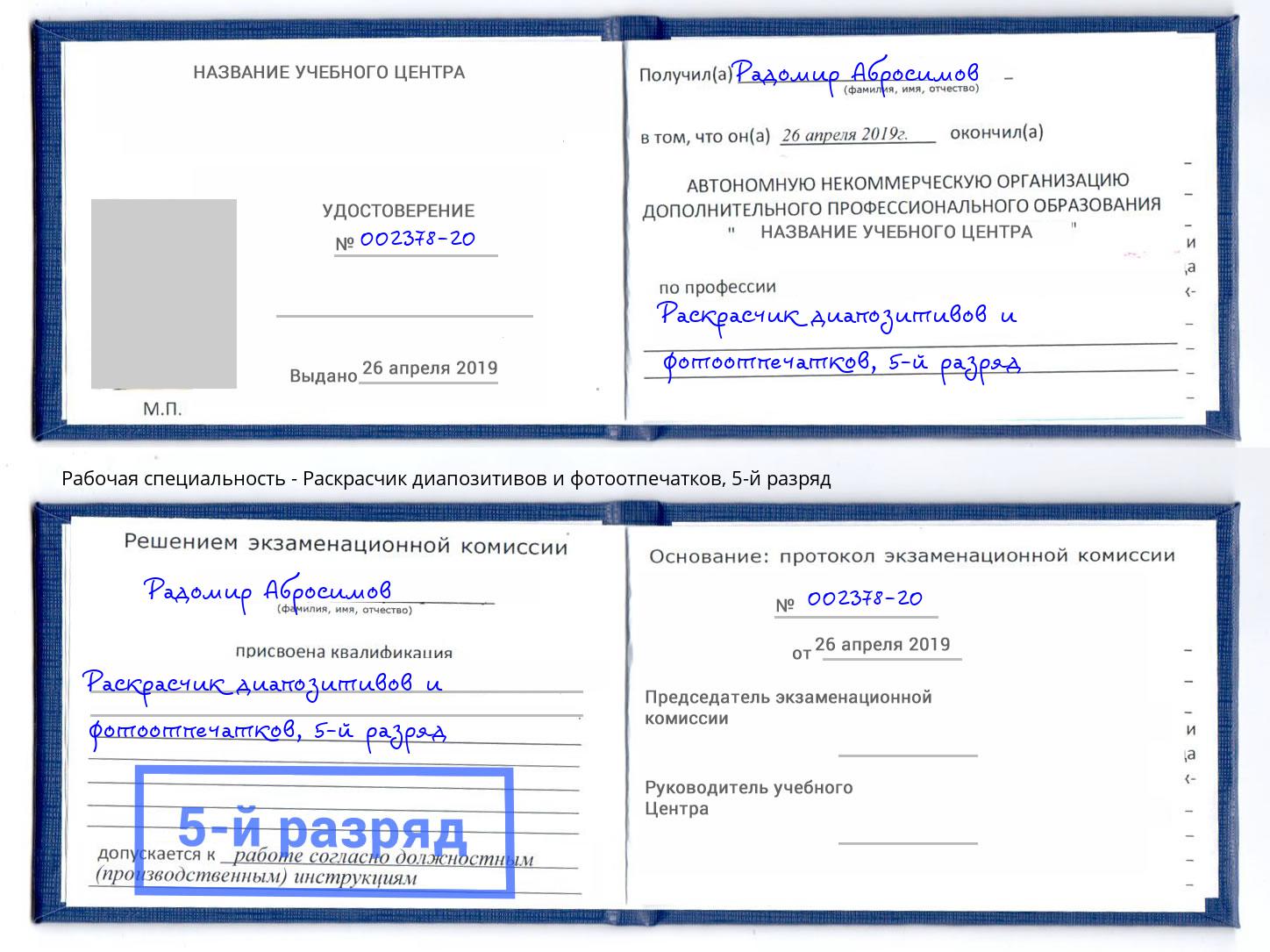 корочка 5-й разряд Раскрасчик диапозитивов и фотоотпечатков Свободный