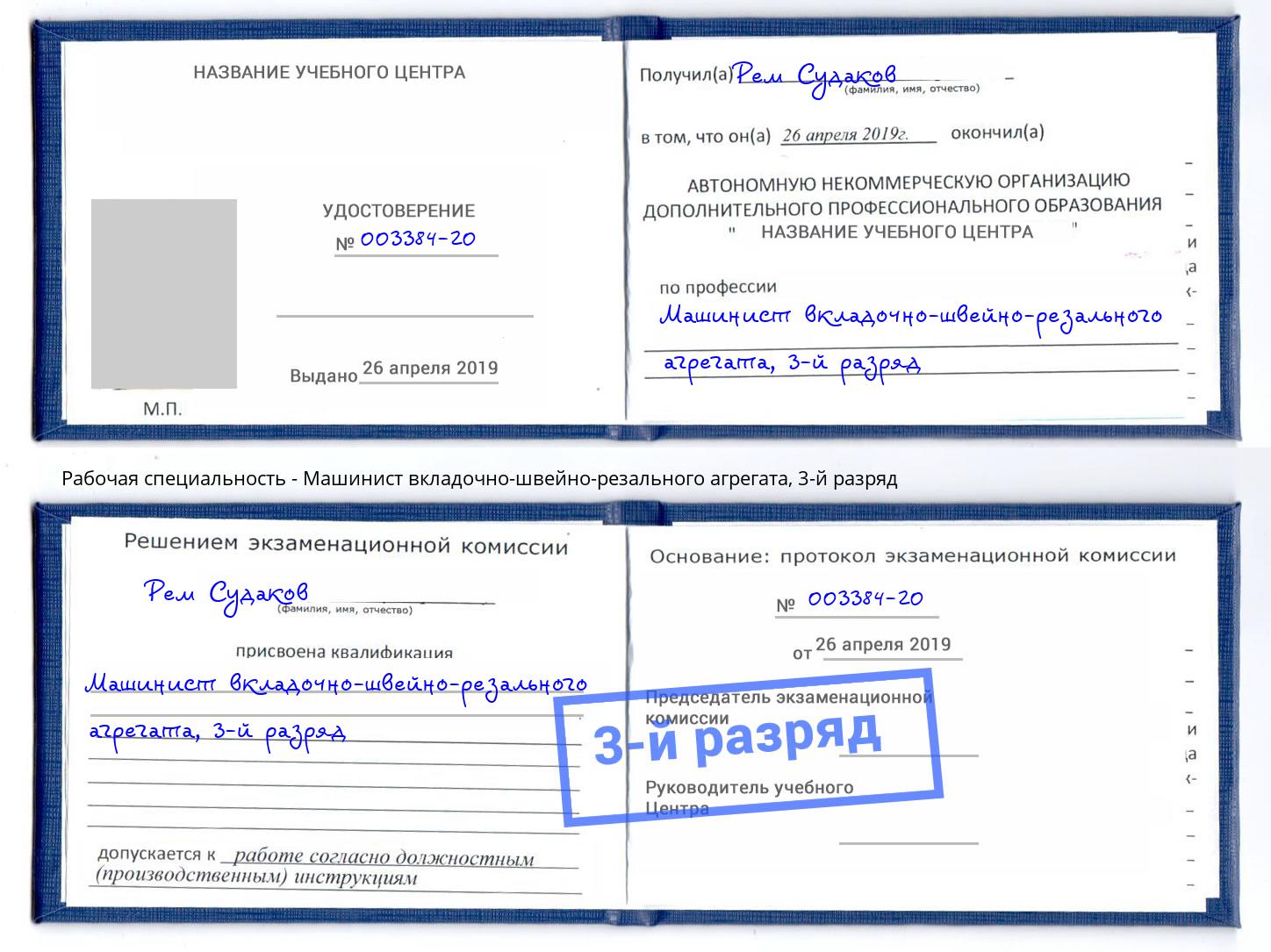 корочка 3-й разряд Машинист вкладочно-швейно-резального агрегата Свободный