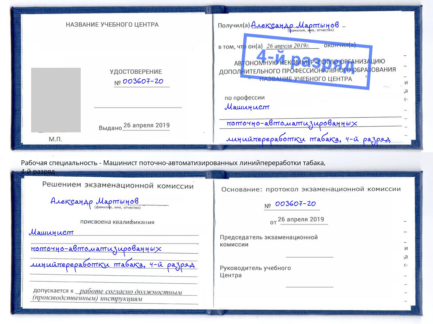 корочка 4-й разряд Машинист поточно-автоматизированных линийпереработки табака Свободный