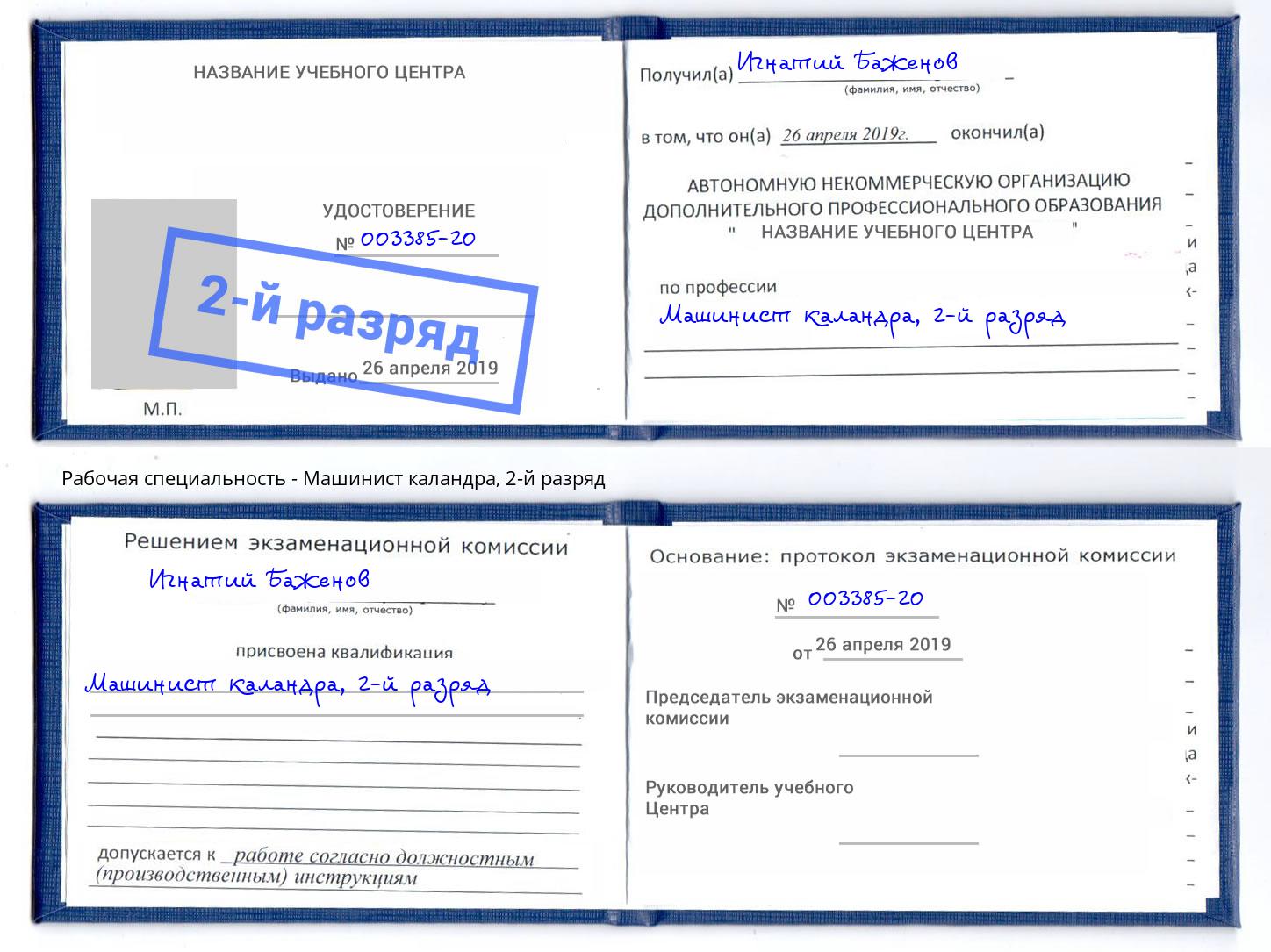 корочка 2-й разряд Машинист каландра Свободный