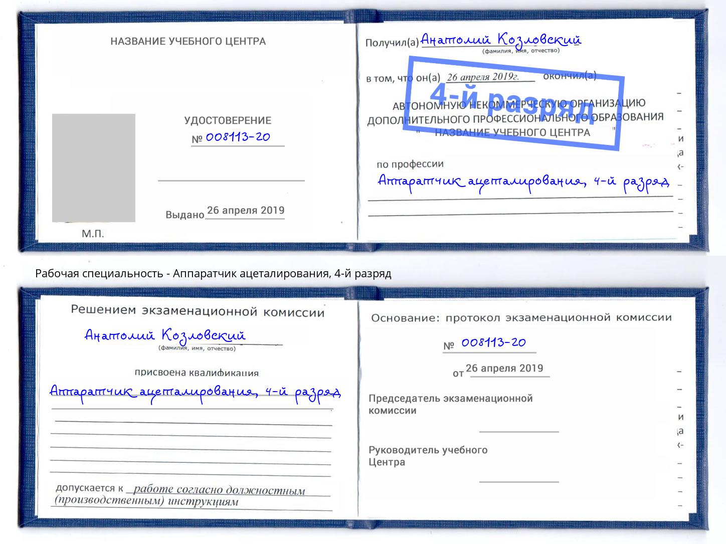 корочка 4-й разряд Аппаратчик ацеталирования Свободный