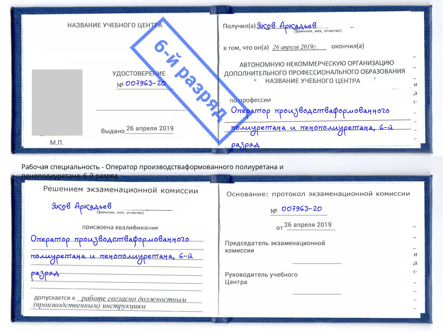 корочка 6-й разряд Оператор производстваформованного полиуретана и пенополиуретана Свободный