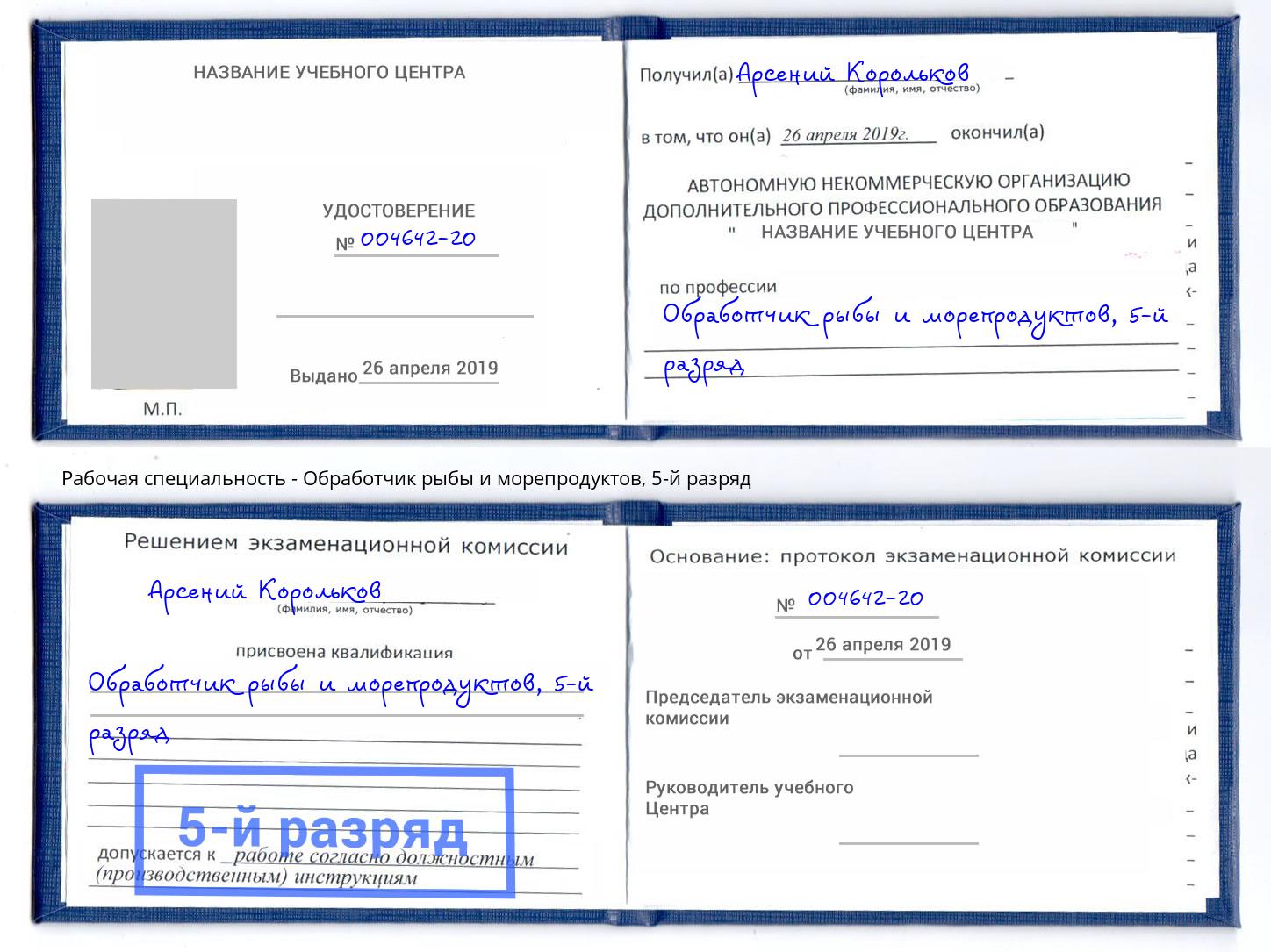 корочка 5-й разряд Обработчик рыбы и морепродуктов Свободный