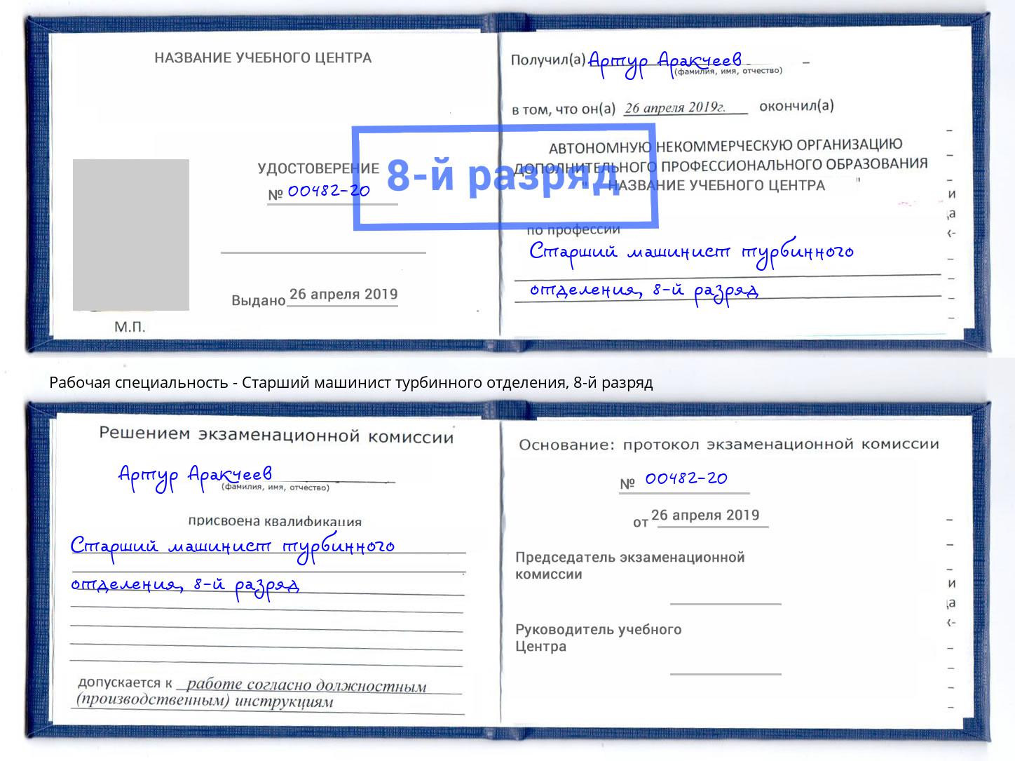 корочка 8-й разряд Старший машинист турбинного отделения Свободный