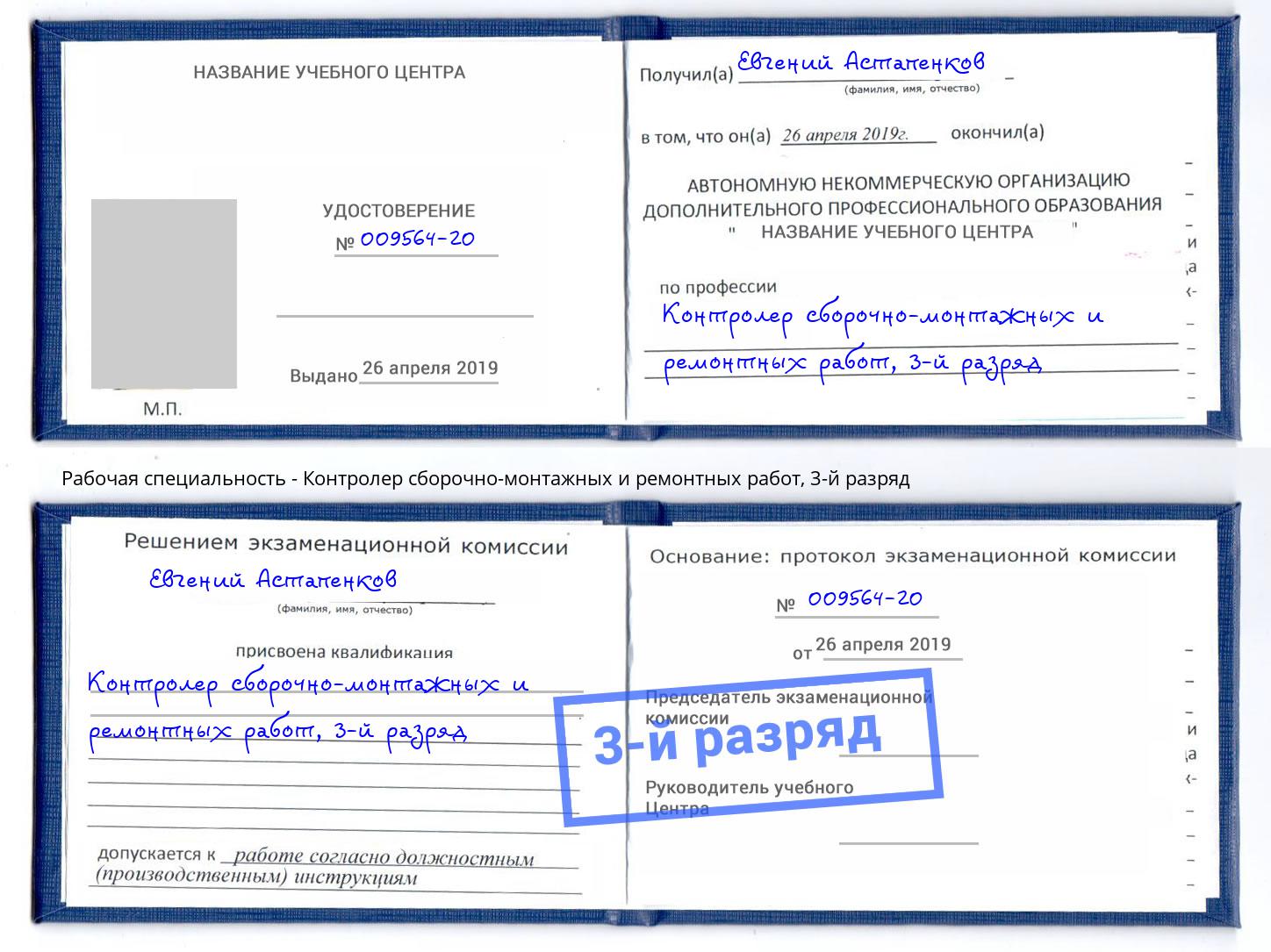 корочка 3-й разряд Контролер сборочно-монтажных и ремонтных работ Свободный