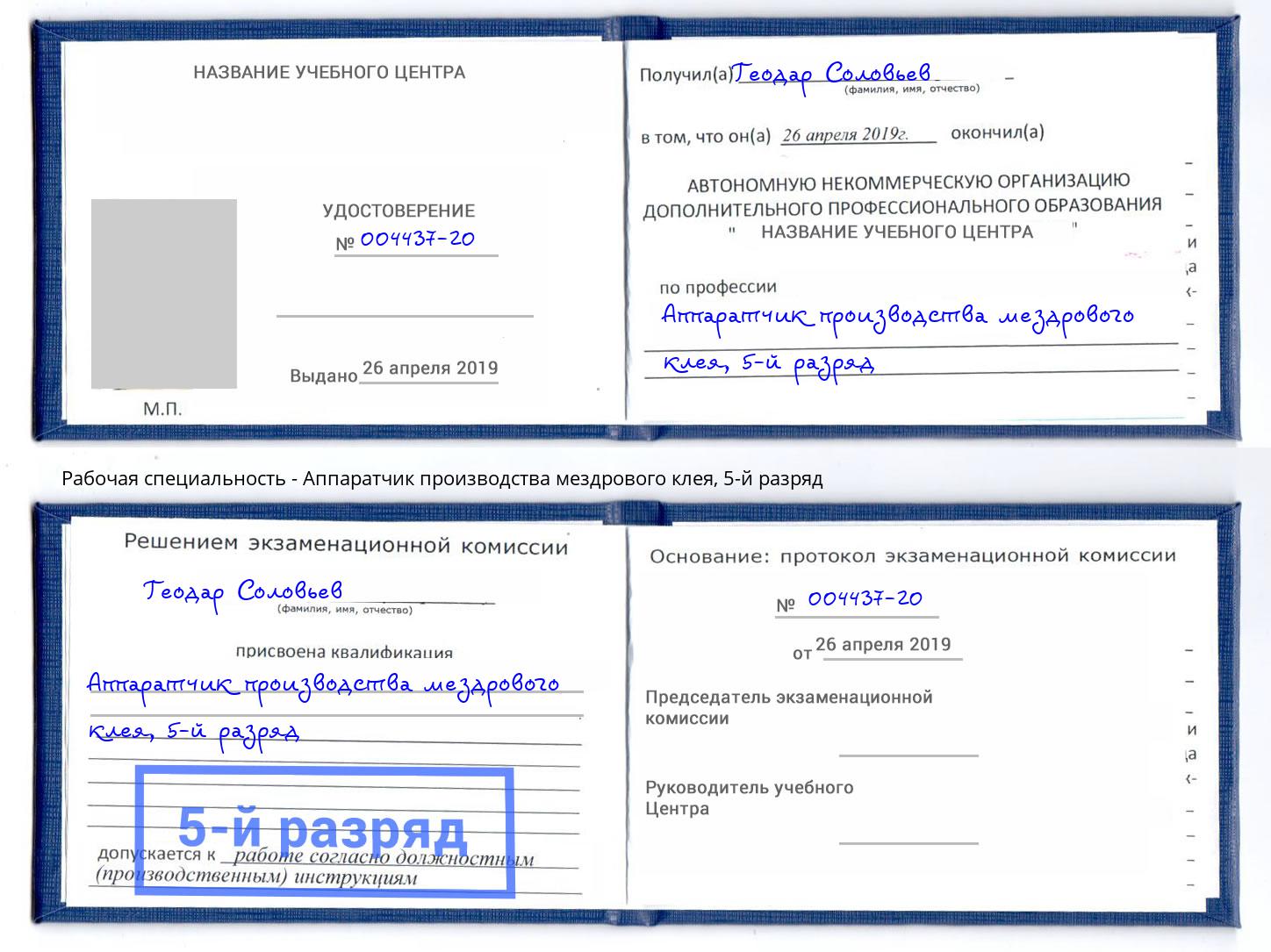 корочка 5-й разряд Аппаратчик производства мездрового клея Свободный