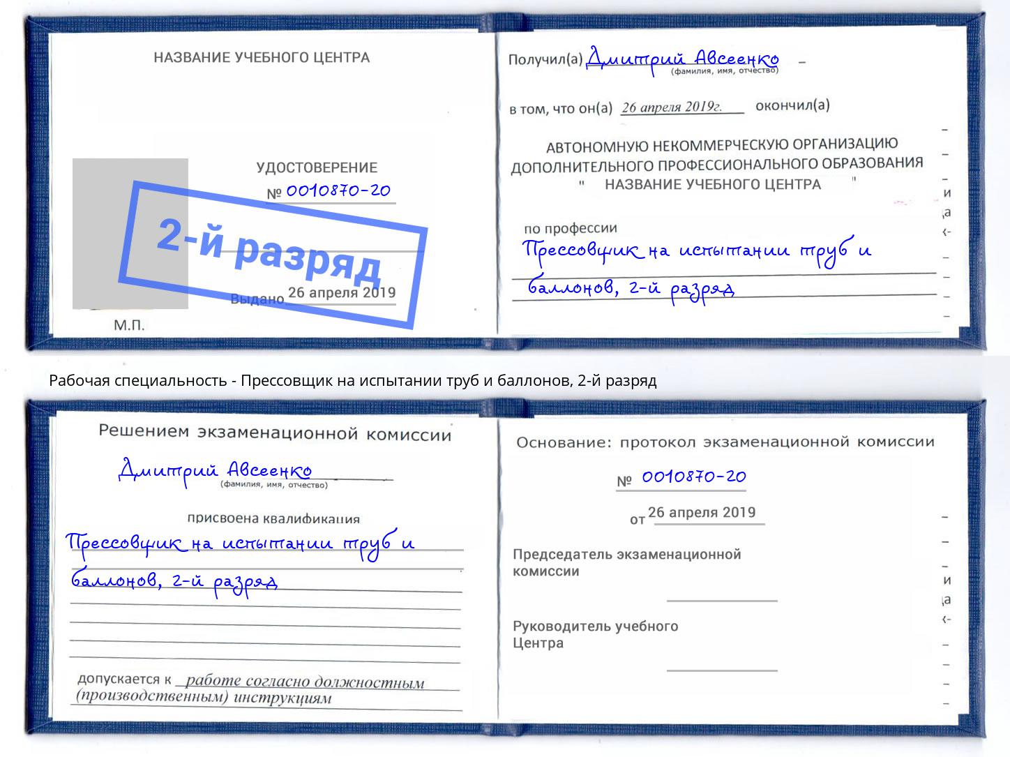 корочка 2-й разряд Прессовщик на испытании труб и баллонов Свободный