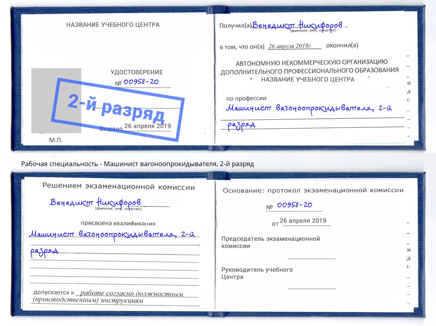 корочка 2-й разряд Машинист вагоноопрокидывателя Свободный