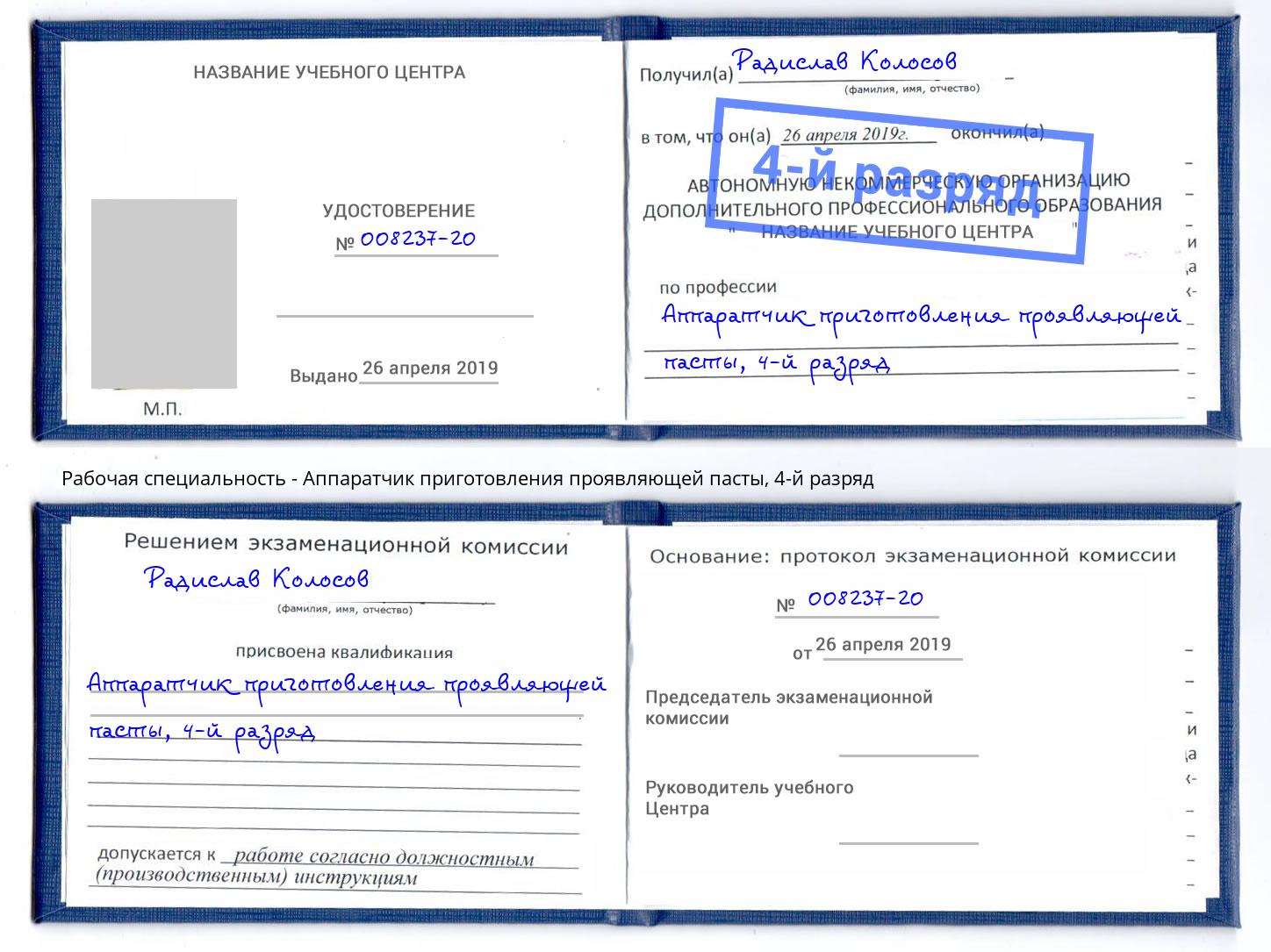 корочка 4-й разряд Аппаратчик приготовления проявляющей пасты Свободный