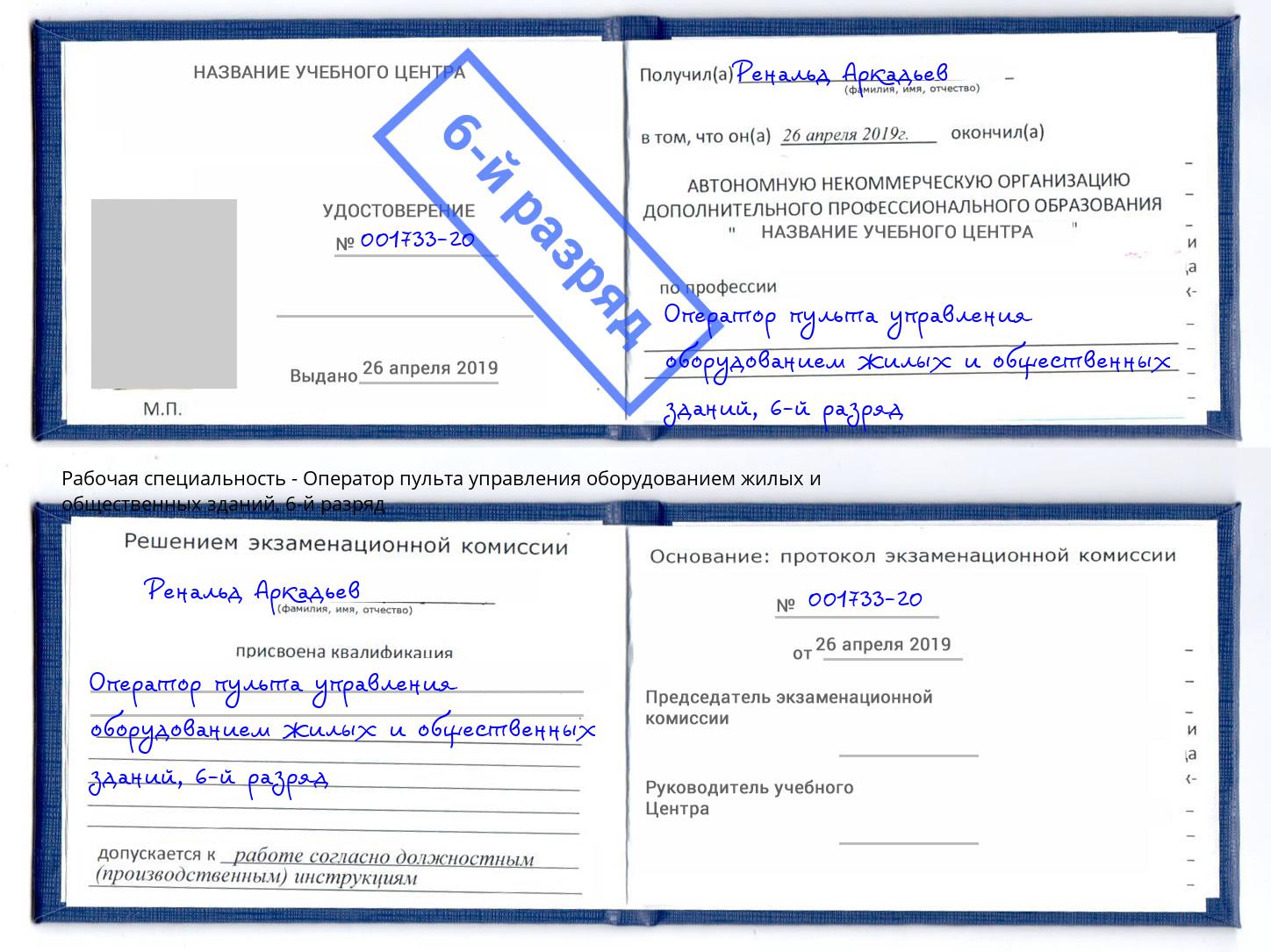 корочка 6-й разряд Оператор пульта управления оборудованием жилых и общественных зданий Свободный