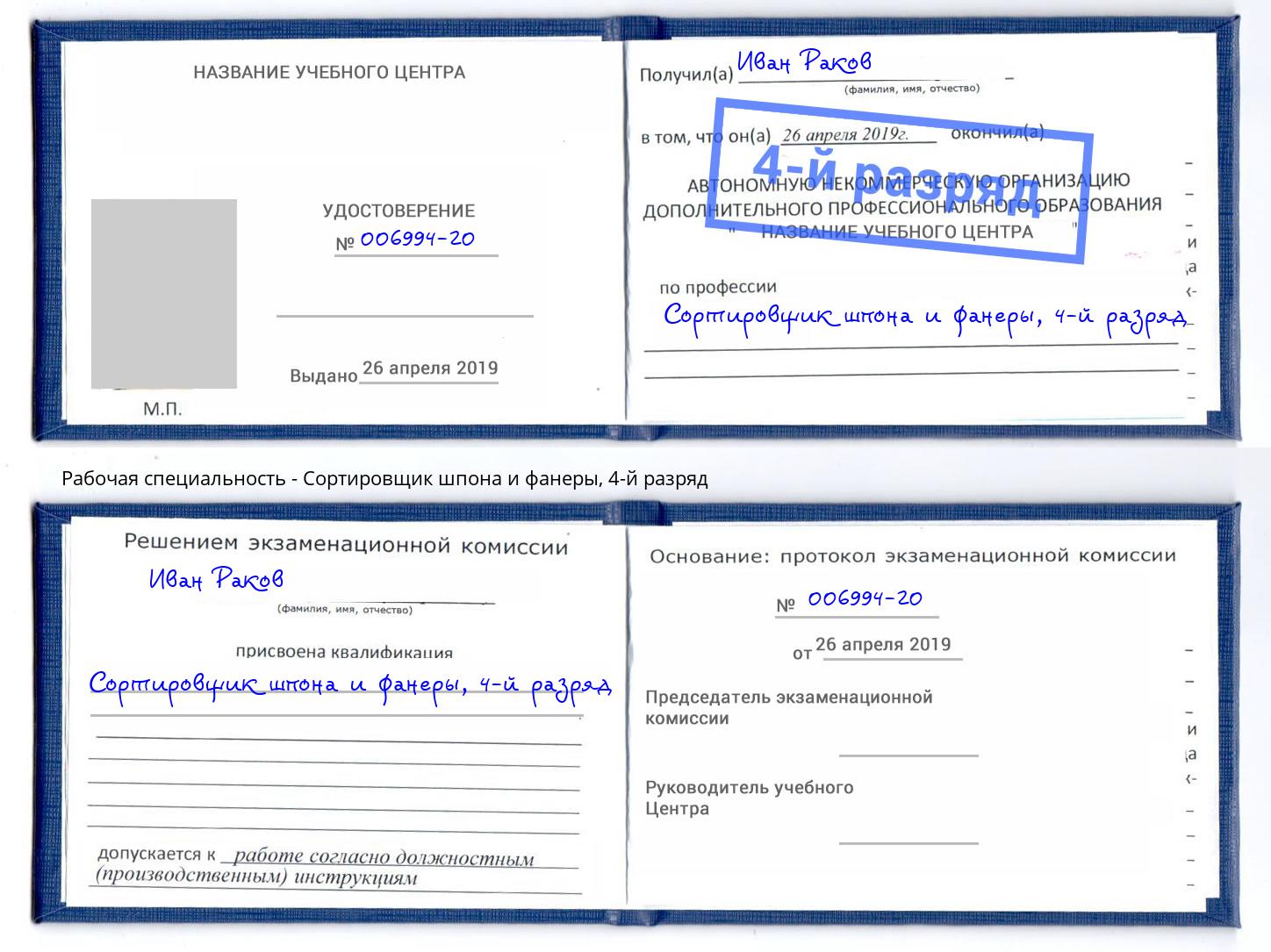 корочка 4-й разряд Сортировщик шпона и фанеры Свободный