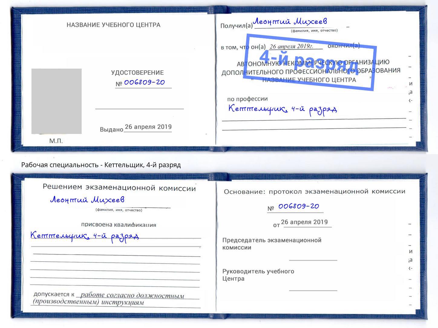 корочка 4-й разряд Кеттельщик Свободный