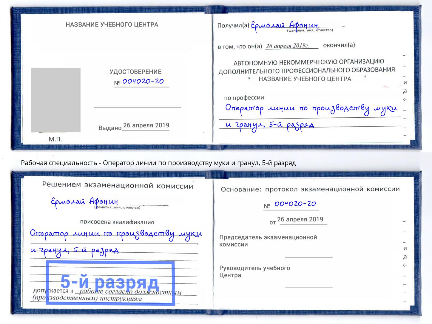 корочка 5-й разряд Оператор линии по производству муки и гранул Свободный