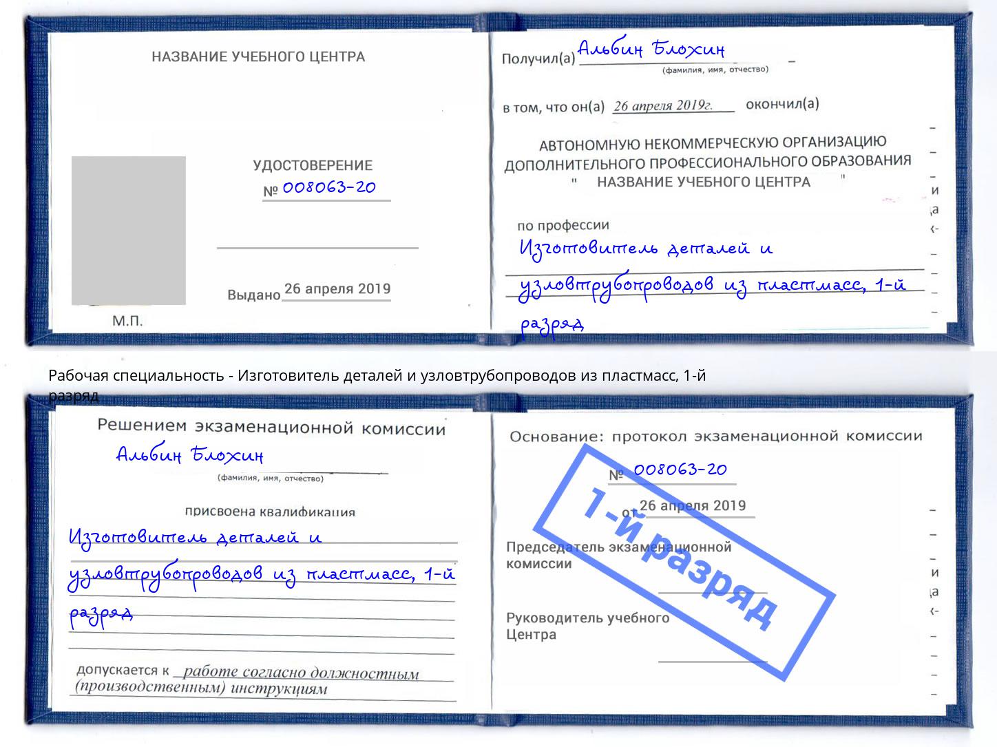 корочка 1-й разряд Изготовитель деталей и узловтрубопроводов из пластмасс Свободный