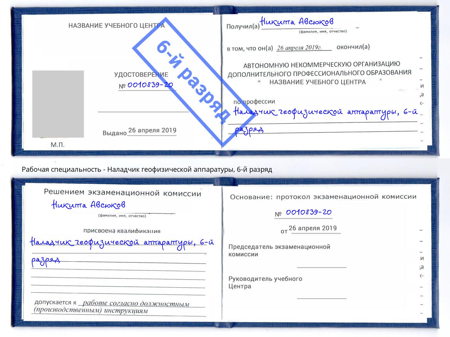 корочка 6-й разряд Наладчик геофизической аппаратуры Свободный