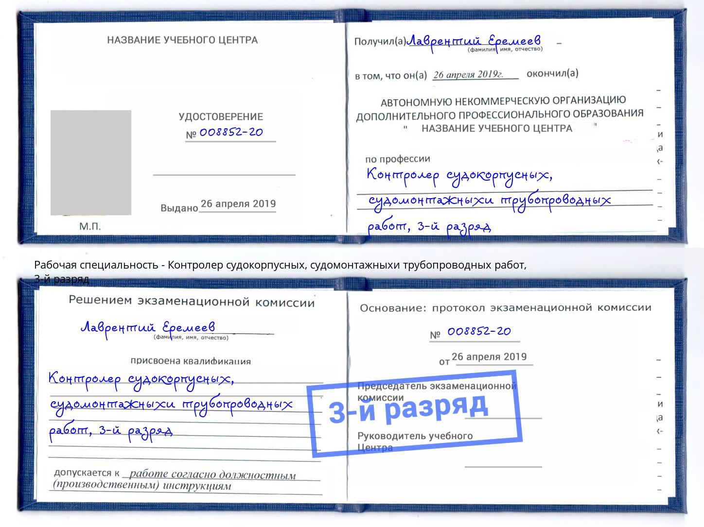 корочка 3-й разряд Контролер судокорпусных, судомонтажныхи трубопроводных работ Свободный