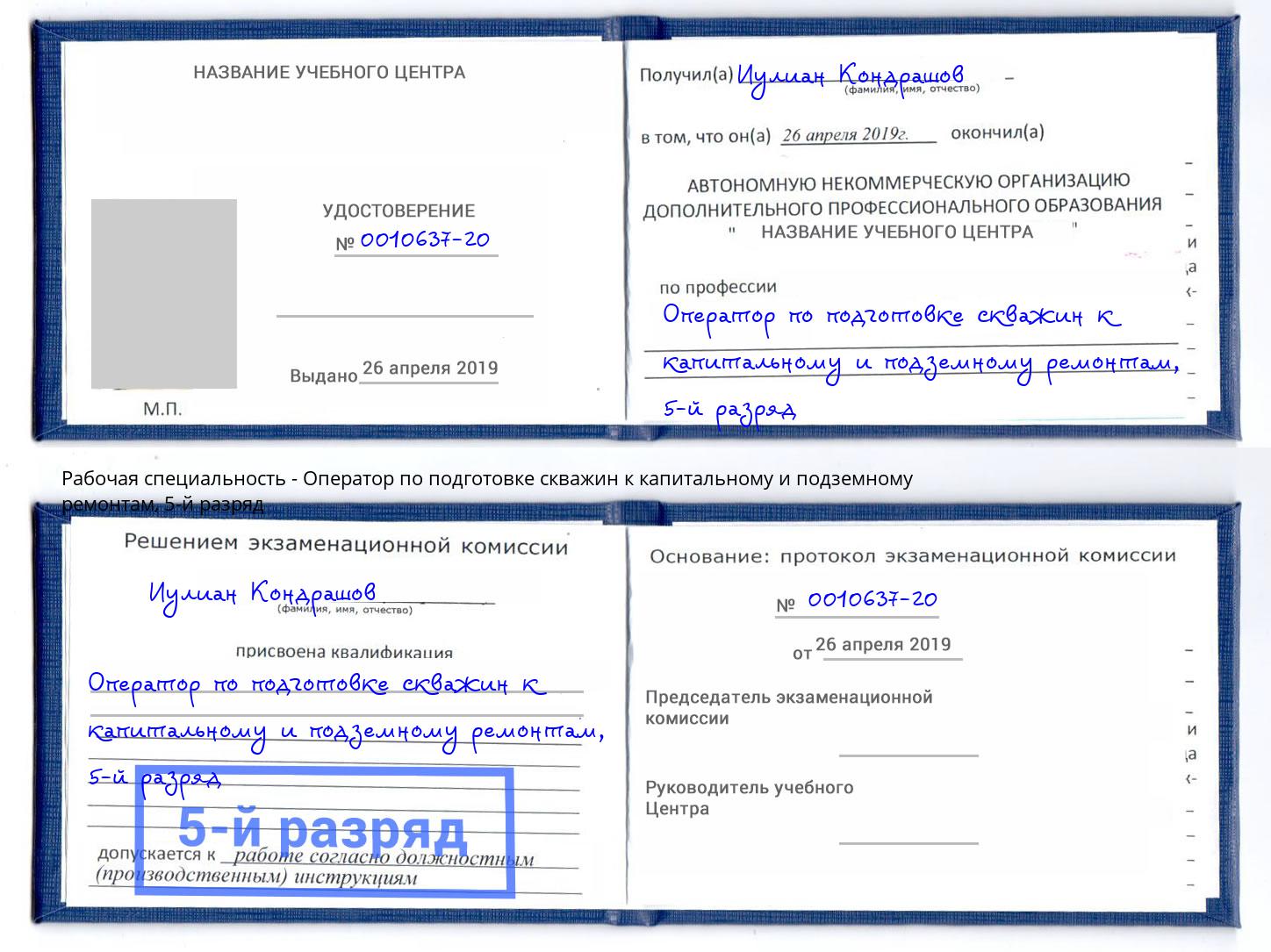 корочка 5-й разряд Оператор по подготовке скважин к капитальному и подземному ремонтам Свободный