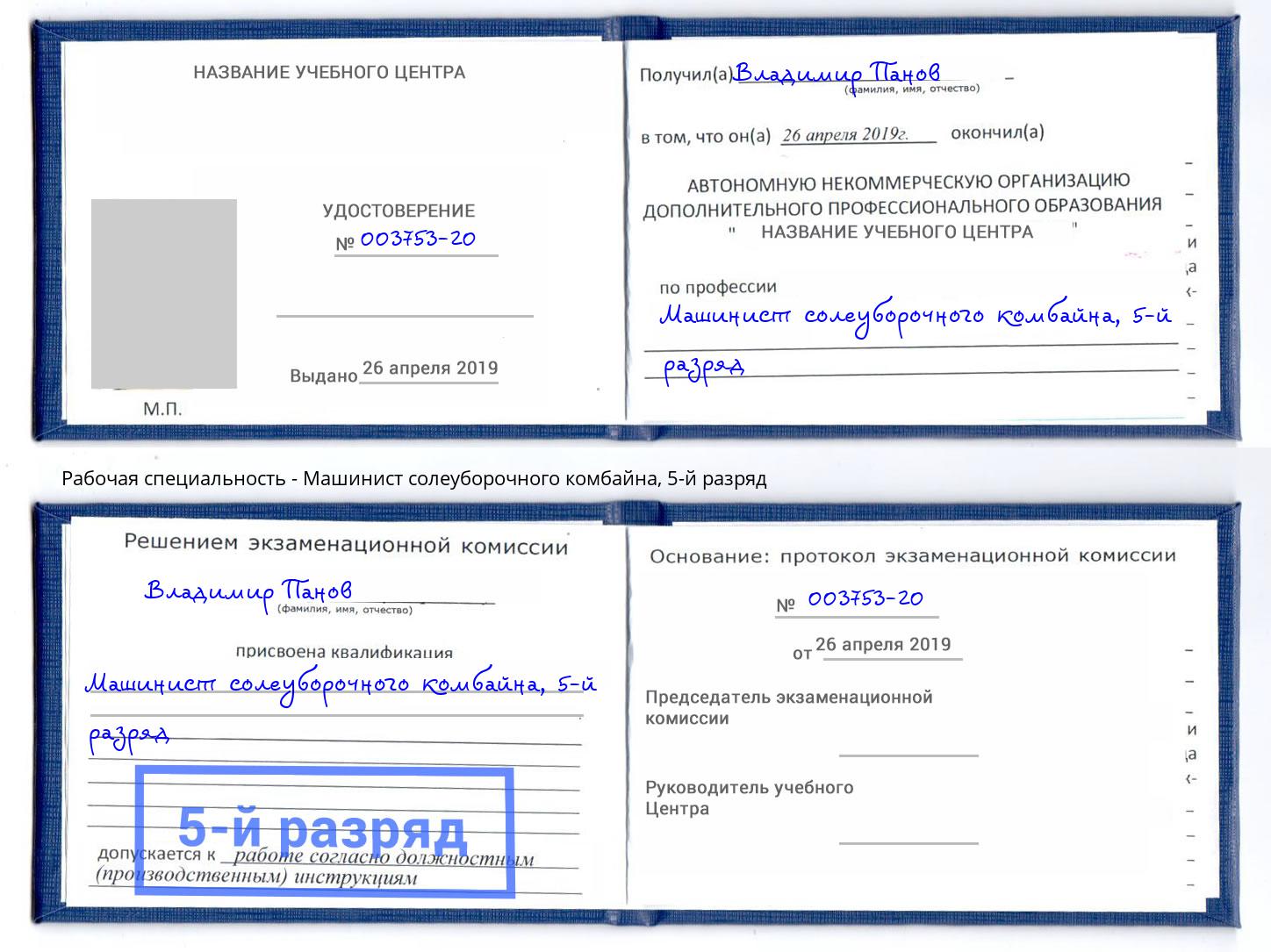 корочка 5-й разряд Машинист солеуборочного комбайна Свободный