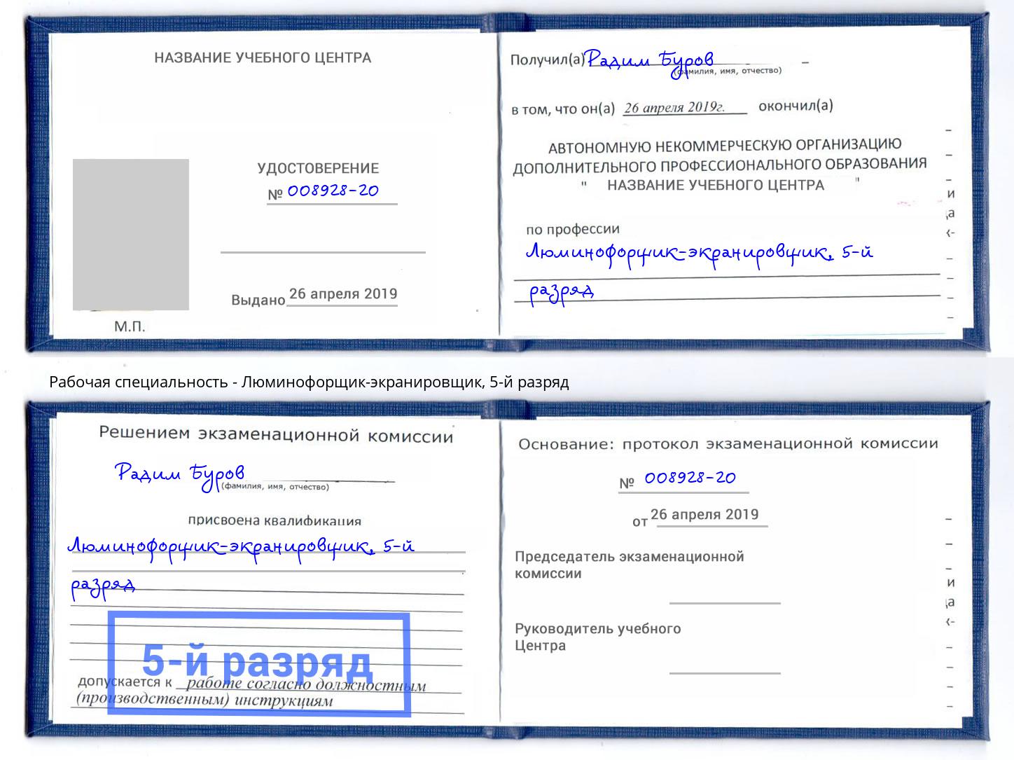 корочка 5-й разряд Люминофорщик-экранировщик Свободный