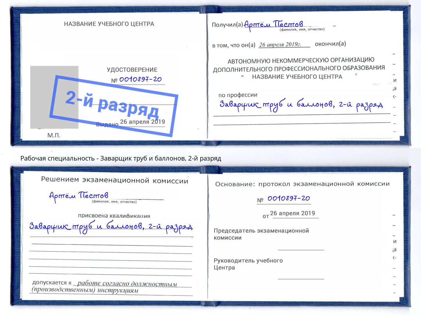 корочка 2-й разряд Заварщик труб и баллонов Свободный