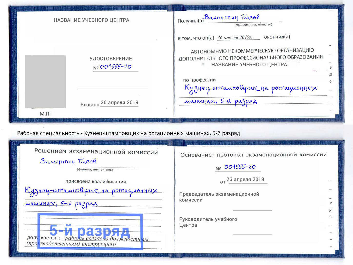 корочка 5-й разряд Кузнец-штамповщик на ротационных машинах Свободный