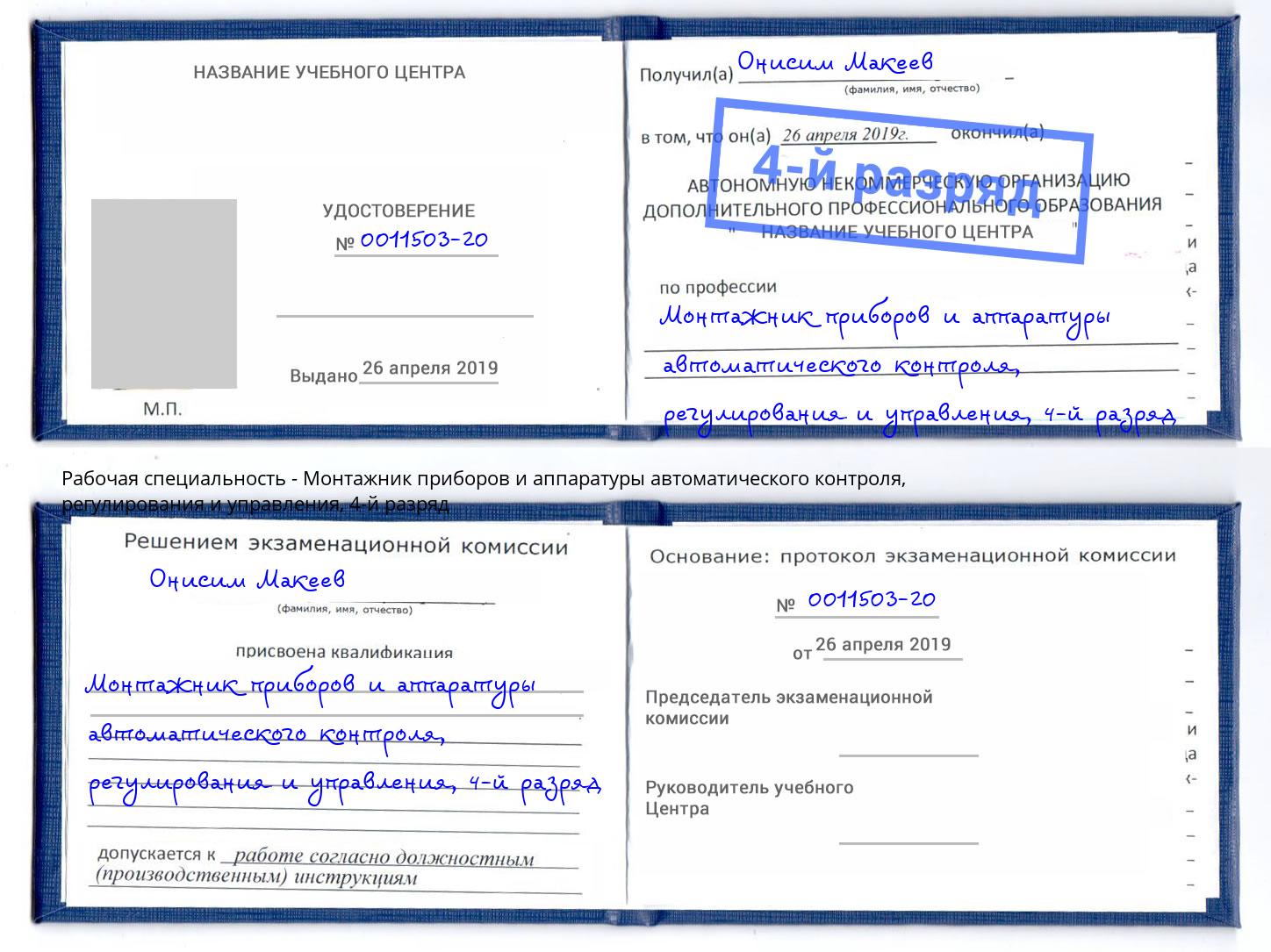 корочка 4-й разряд Монтажник приборов и аппаратуры автоматического контроля, регулирования и управления Свободный