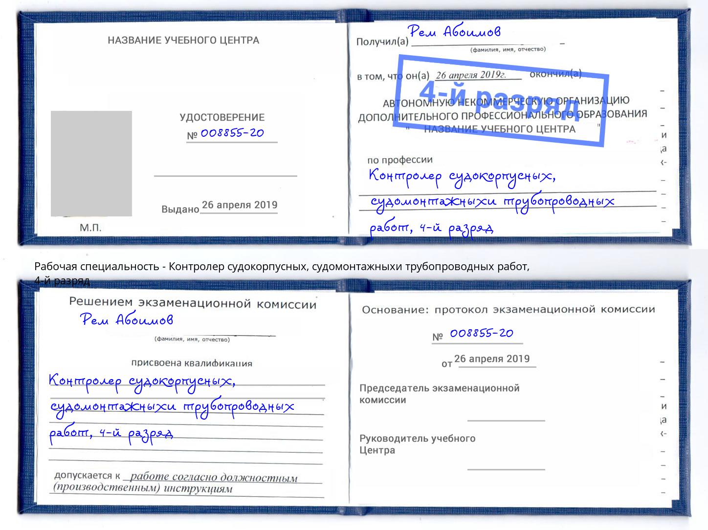 корочка 4-й разряд Контролер судокорпусных, судомонтажныхи трубопроводных работ Свободный