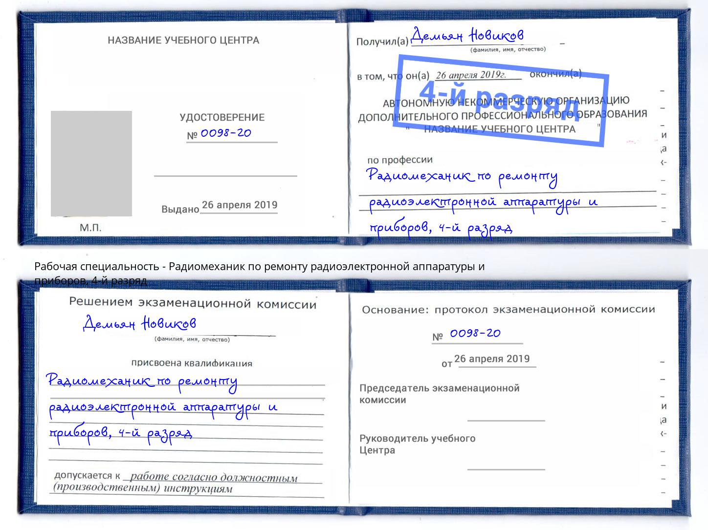 корочка 4-й разряд Радиомеханик по ремонту радиоэлектронной аппаратуры и приборов Свободный