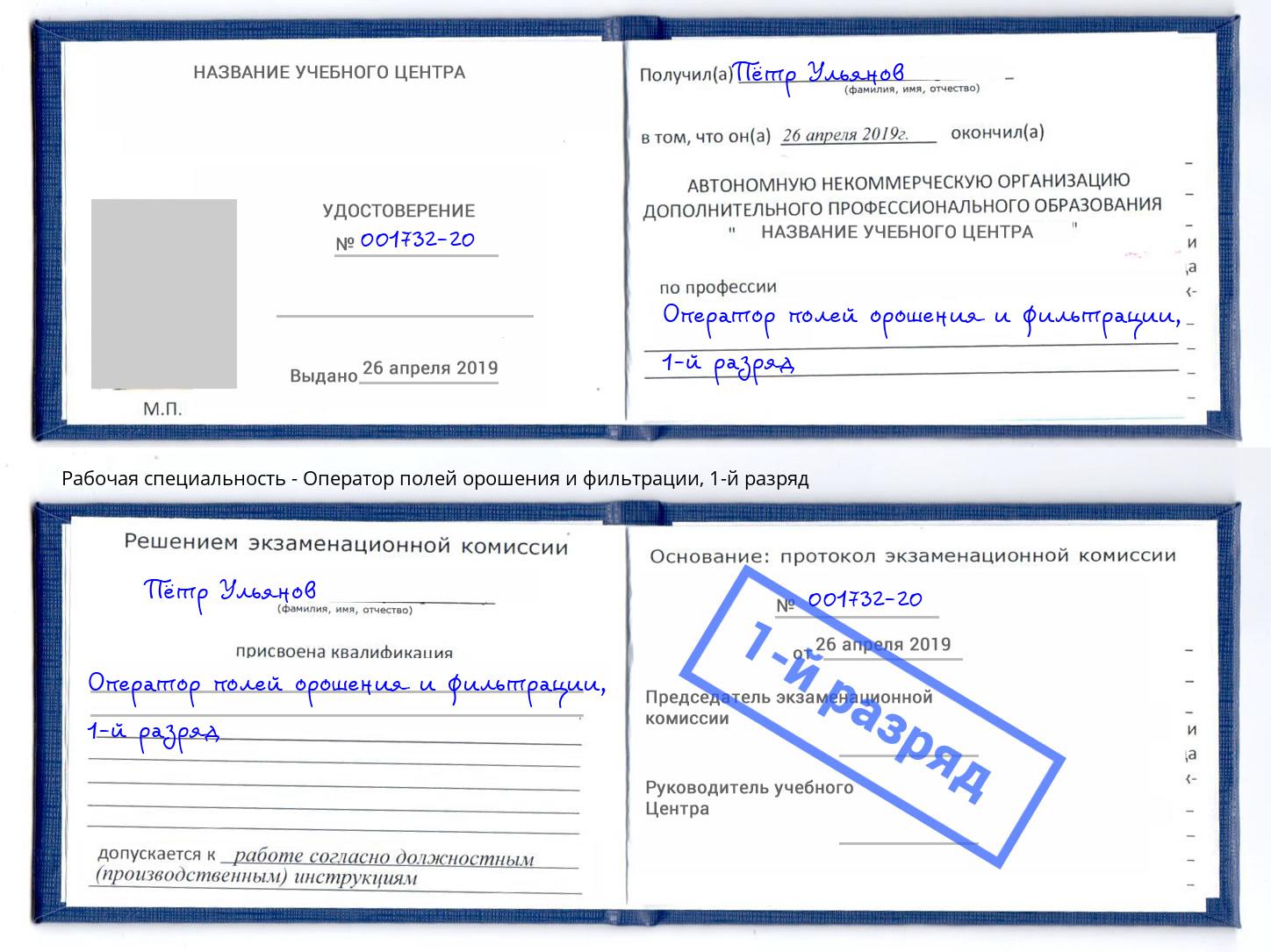 корочка 1-й разряд Оператор полей орошения и фильтрации Свободный