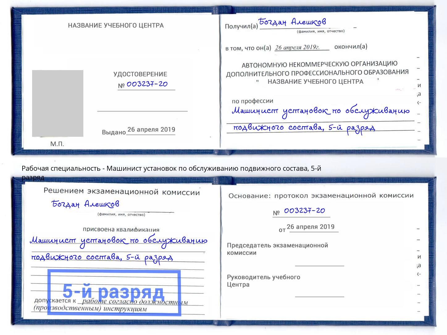 корочка 5-й разряд Машинист установок по обслуживанию подвижного состава Свободный