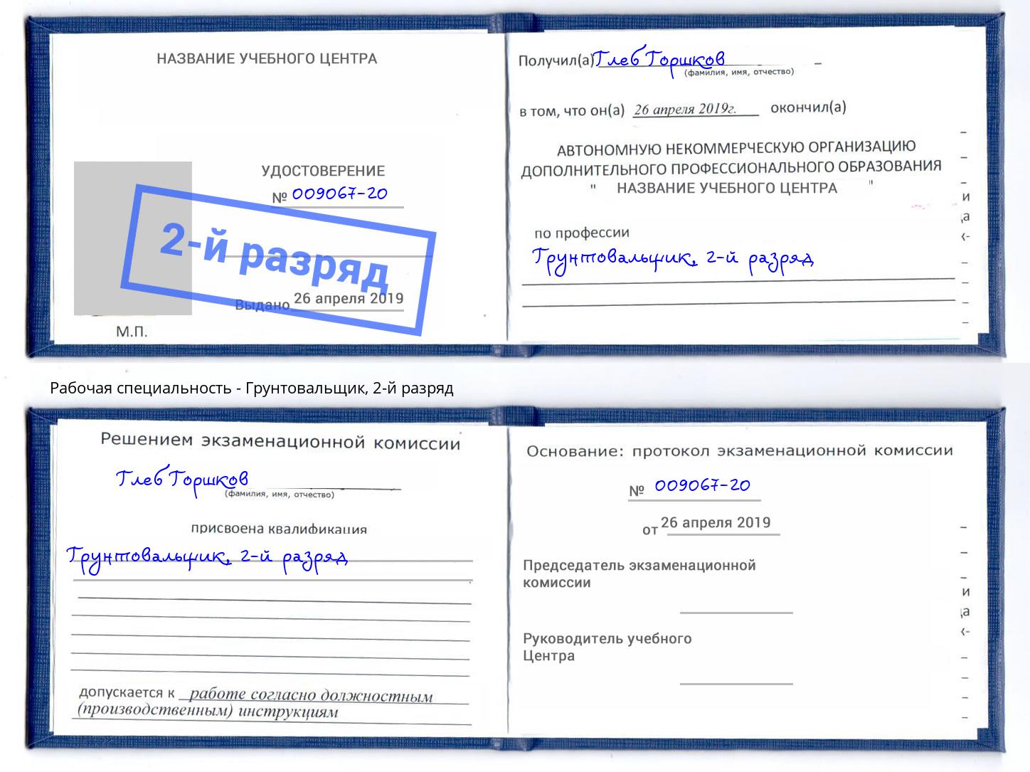 корочка 2-й разряд Грунтовальщик Свободный