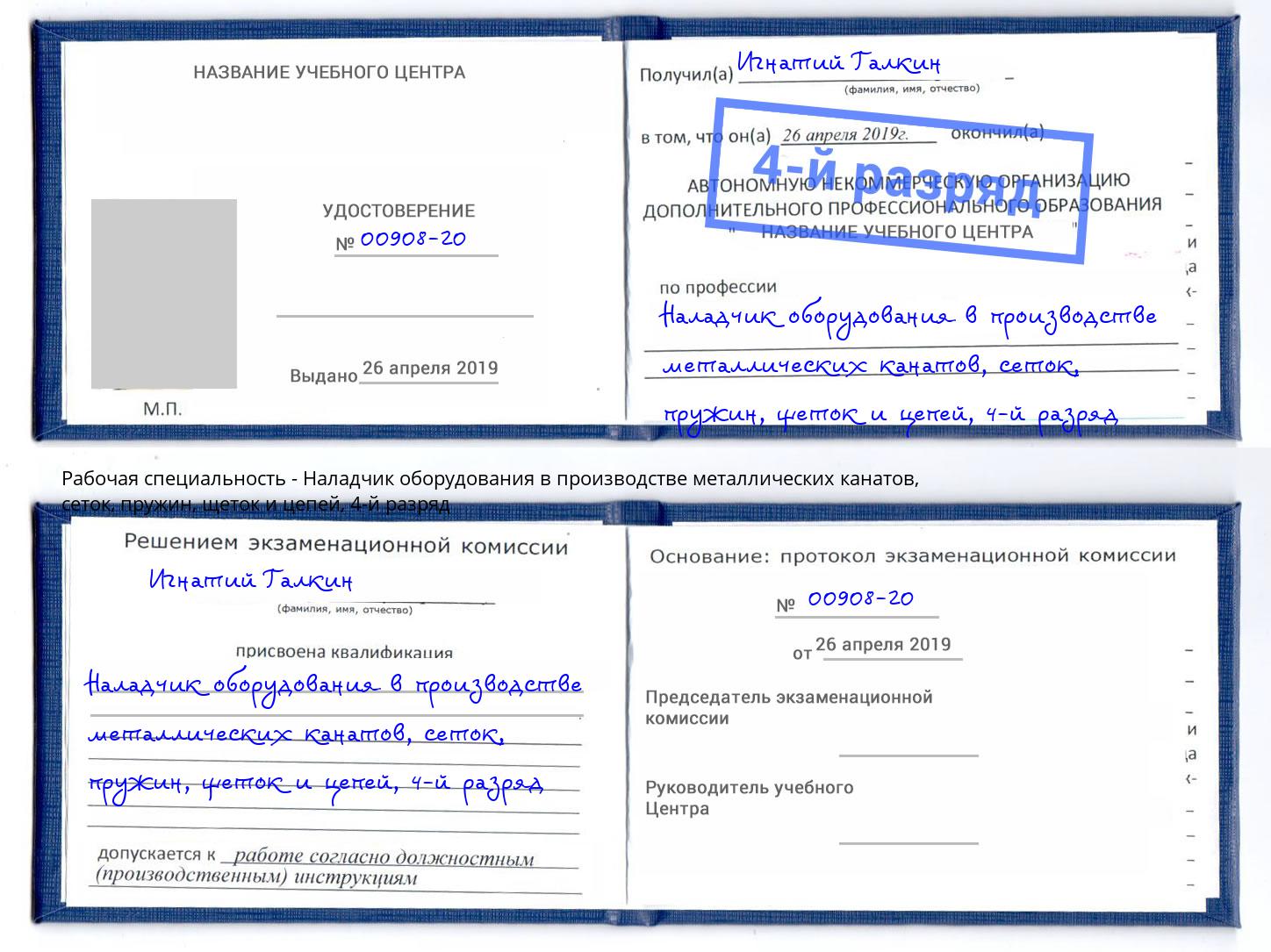 корочка 4-й разряд Наладчик оборудования в производстве металлических канатов, сеток, пружин, щеток и цепей Свободный