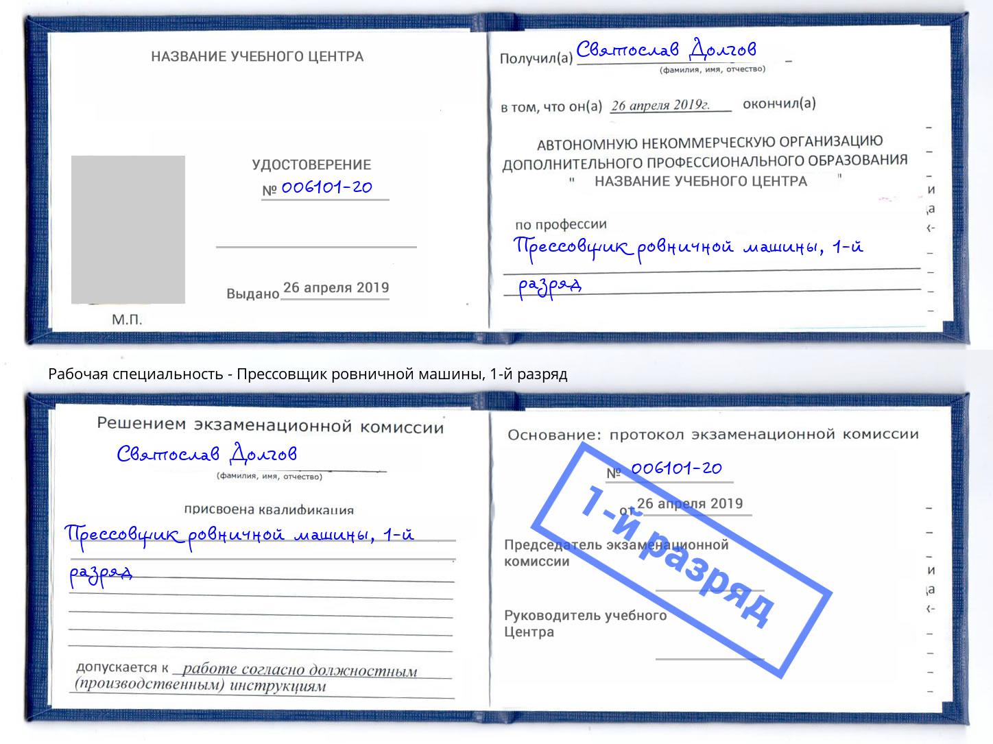 корочка 1-й разряд Прессовщик ровничной машины Свободный